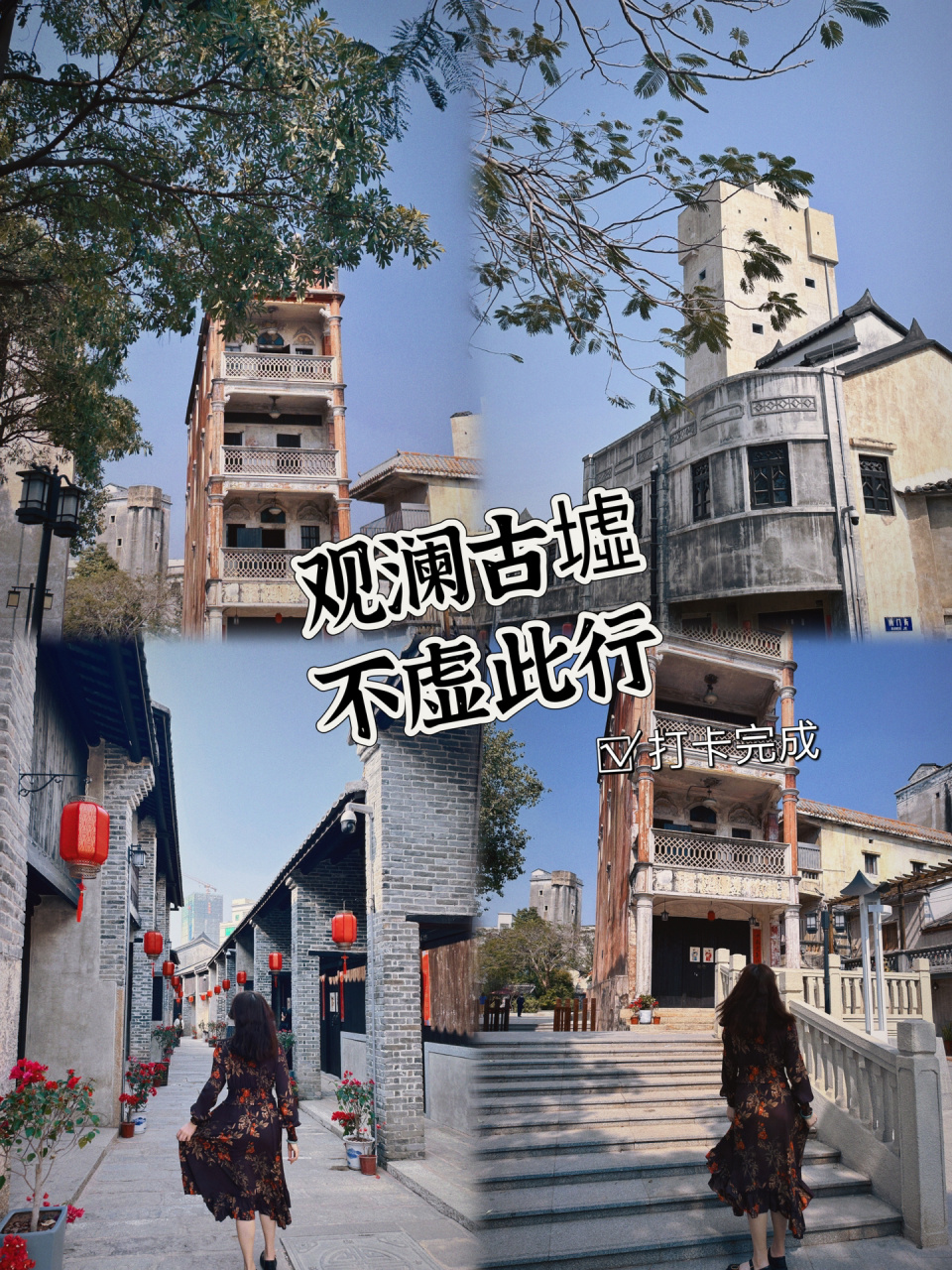 逛街好去处～观澜古墟 位于观澜东岸的观澜古墟  也被称为观澜老街