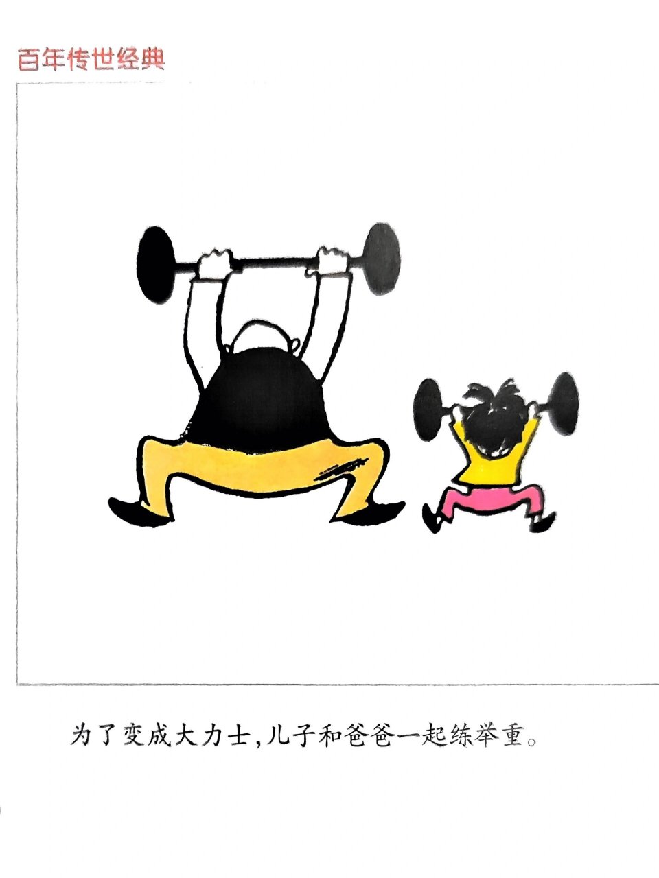 3-7岁儿童绘本漫画推荐父与子大力士是练出 《父与子》之大力士是练