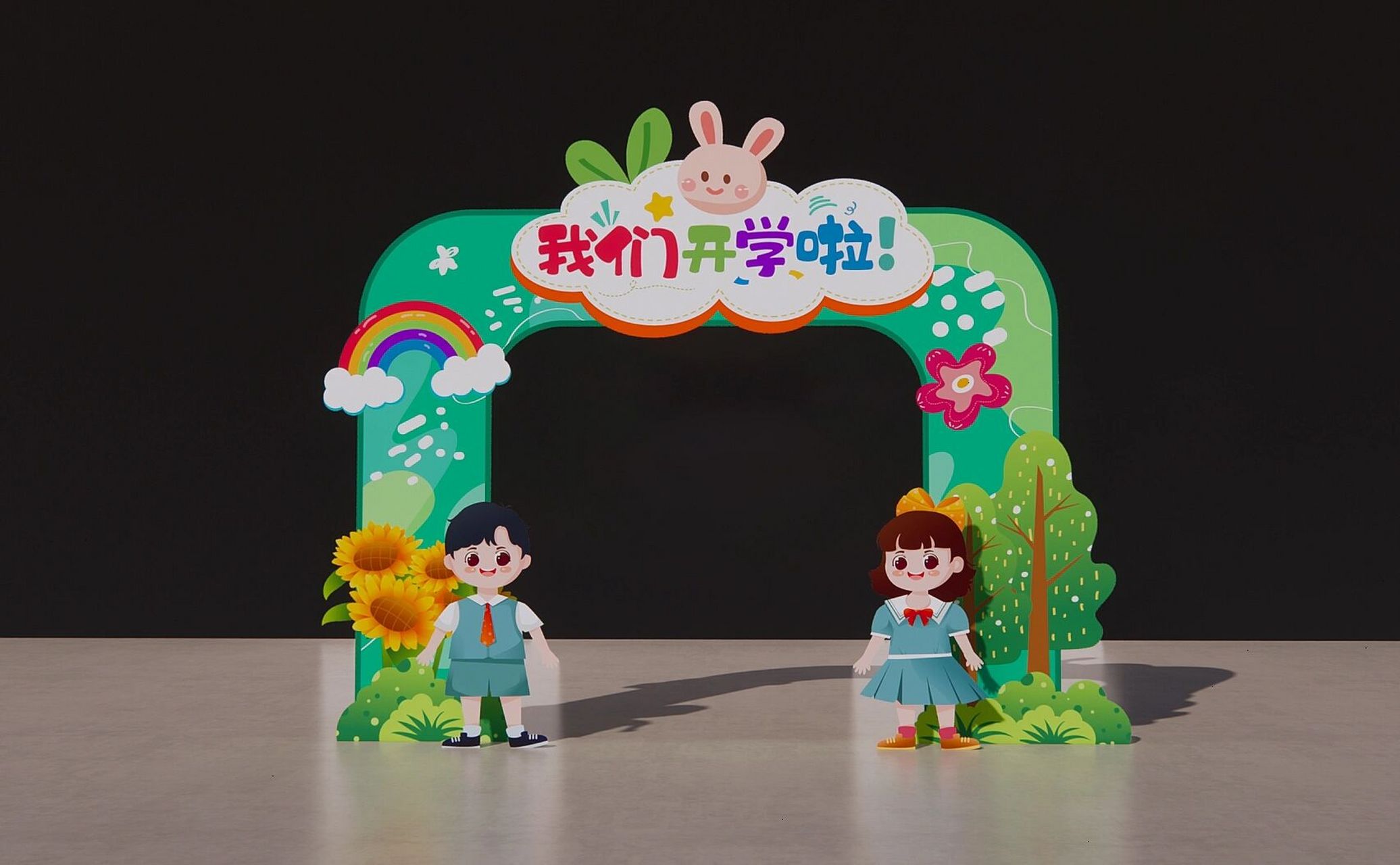 幼儿园开学拱门 欢迎新同学 我们开学啦 开学门头 拱门文化墙 拱门