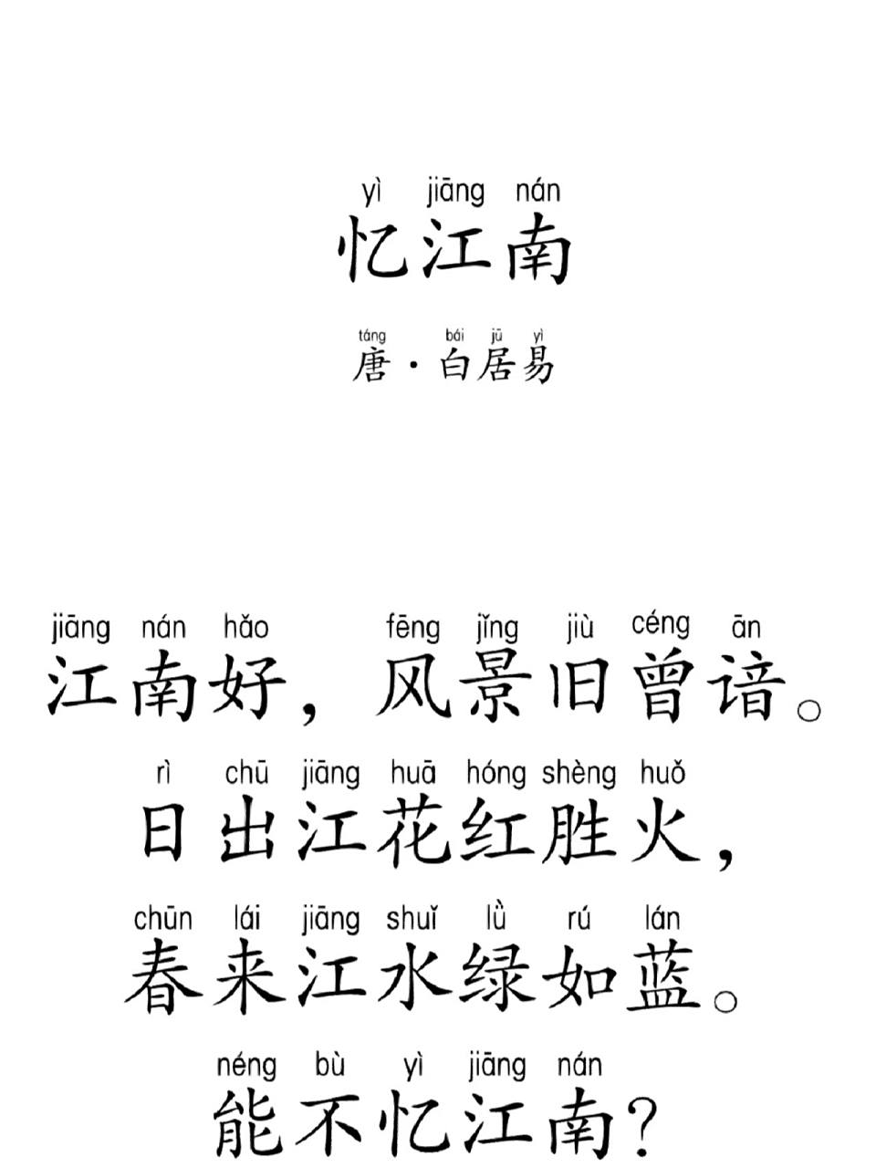 每天一首古诗词|day48《忆江南》白居易 忆江南唐·白居易江南好,风景
