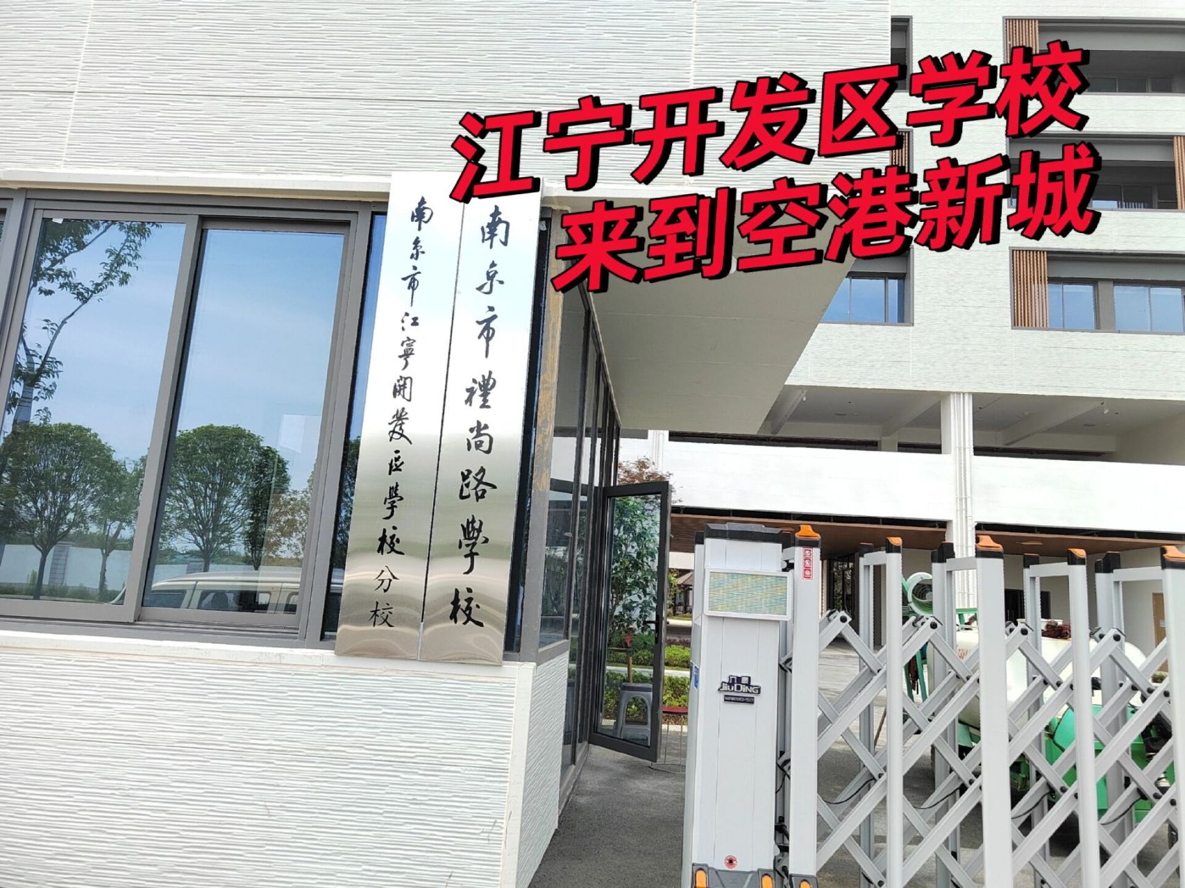 空港新城的新利好  礼尚路学校已经挂牌"江宁开发区学校分校",今年9