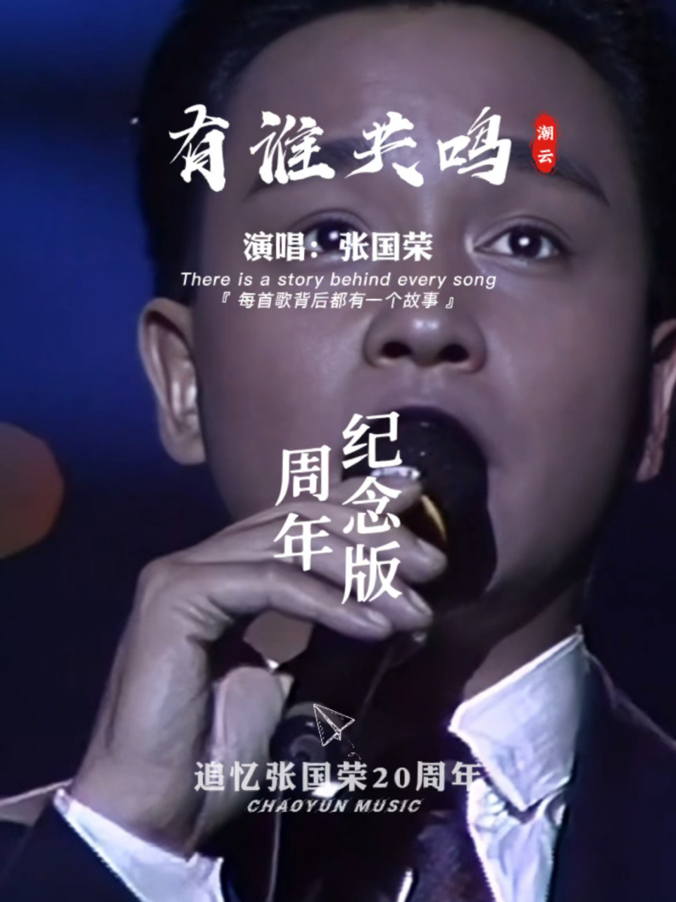 "这是张国荣的《有谁共鸣》里的一句歌词,听起来是不是让你内心深处