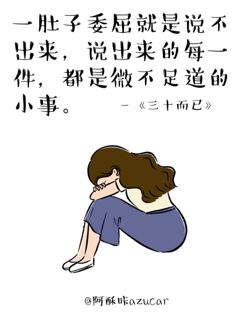 微不足道的小事 一肚子的委屈就是说不出来,说出来的每一件,都是微不