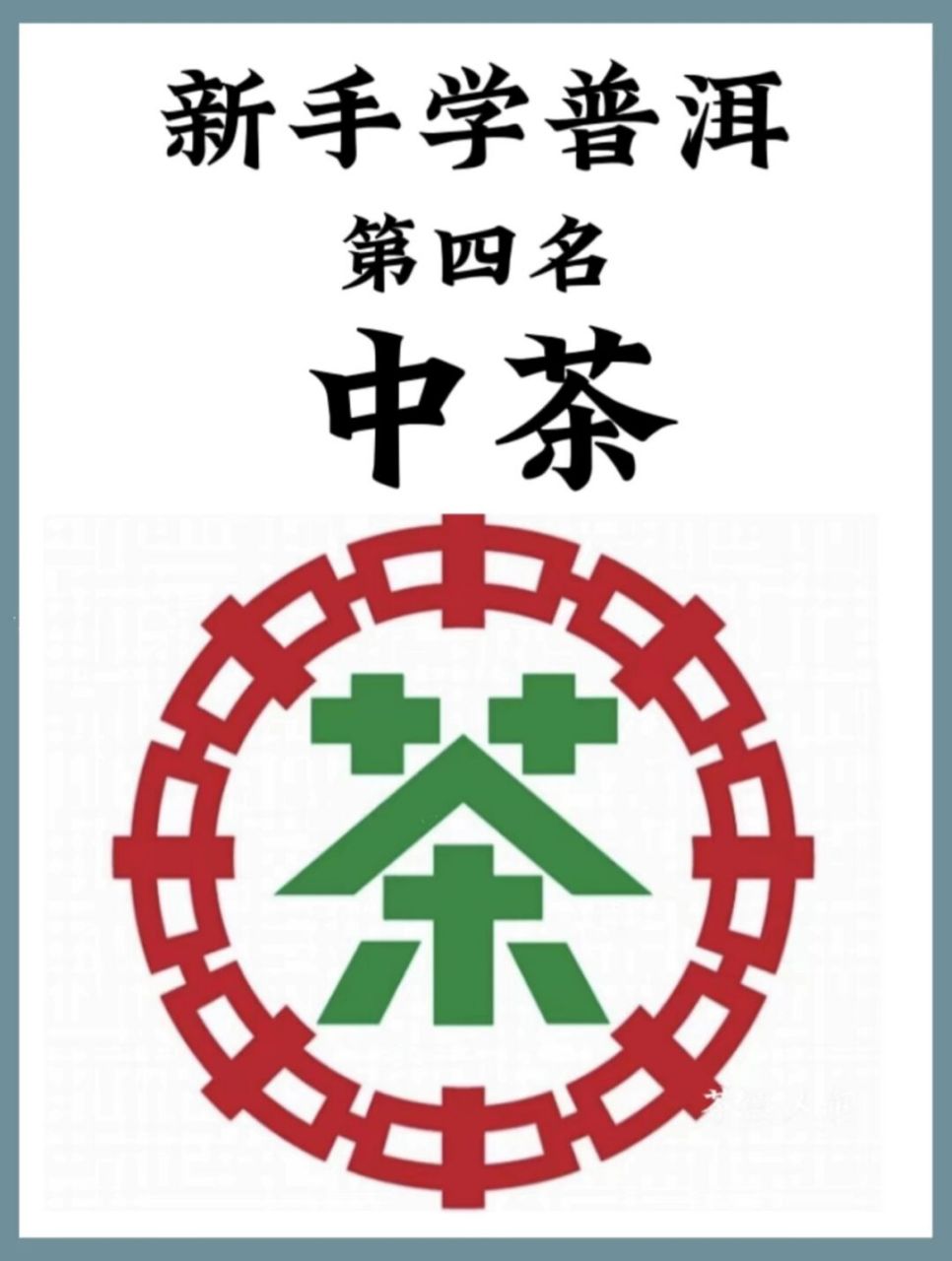 手把手教你学普洱97第四名【中茶】73 hi,我是茶人咏怡,一个生活