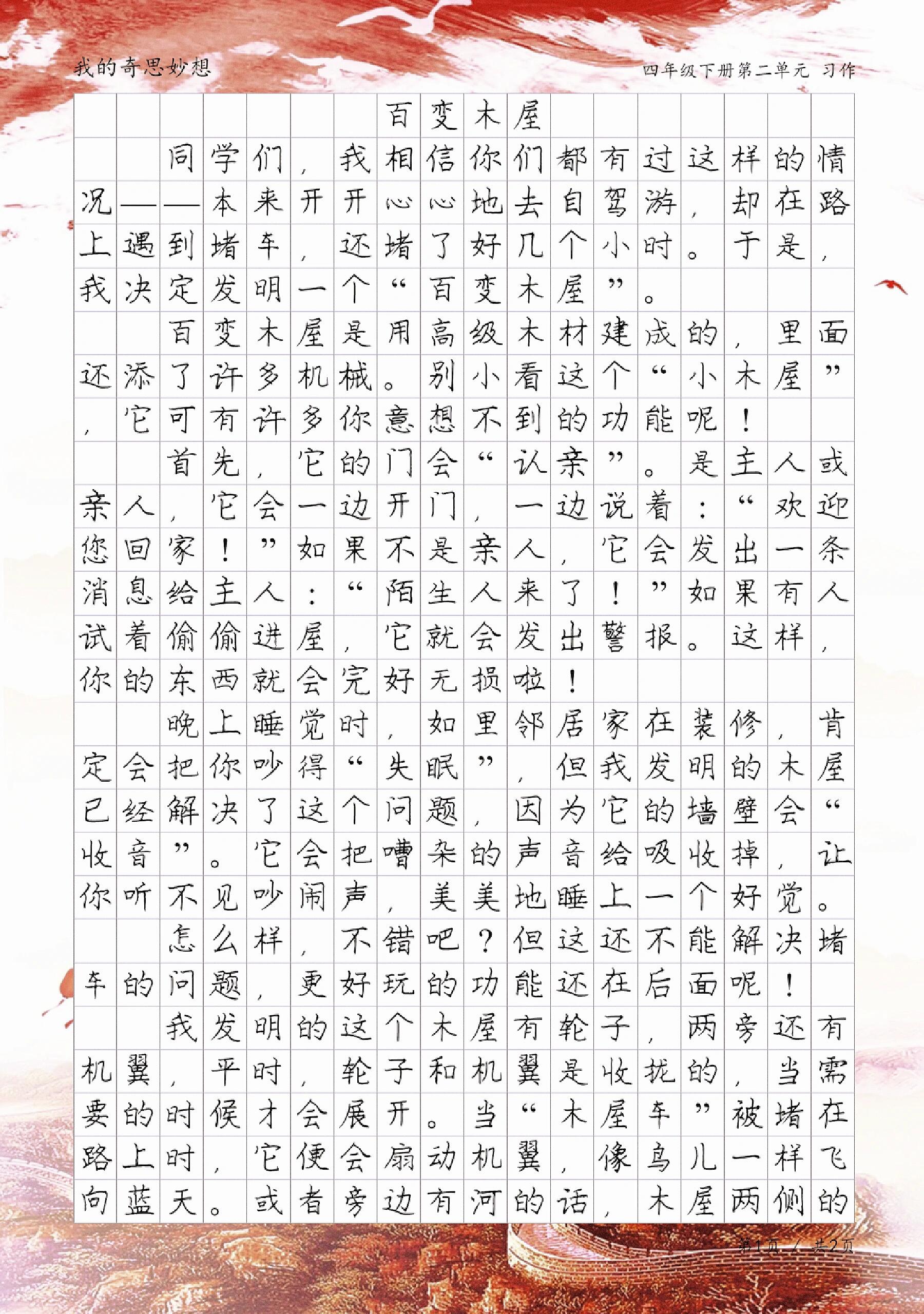 我的奇思妙想作文图片