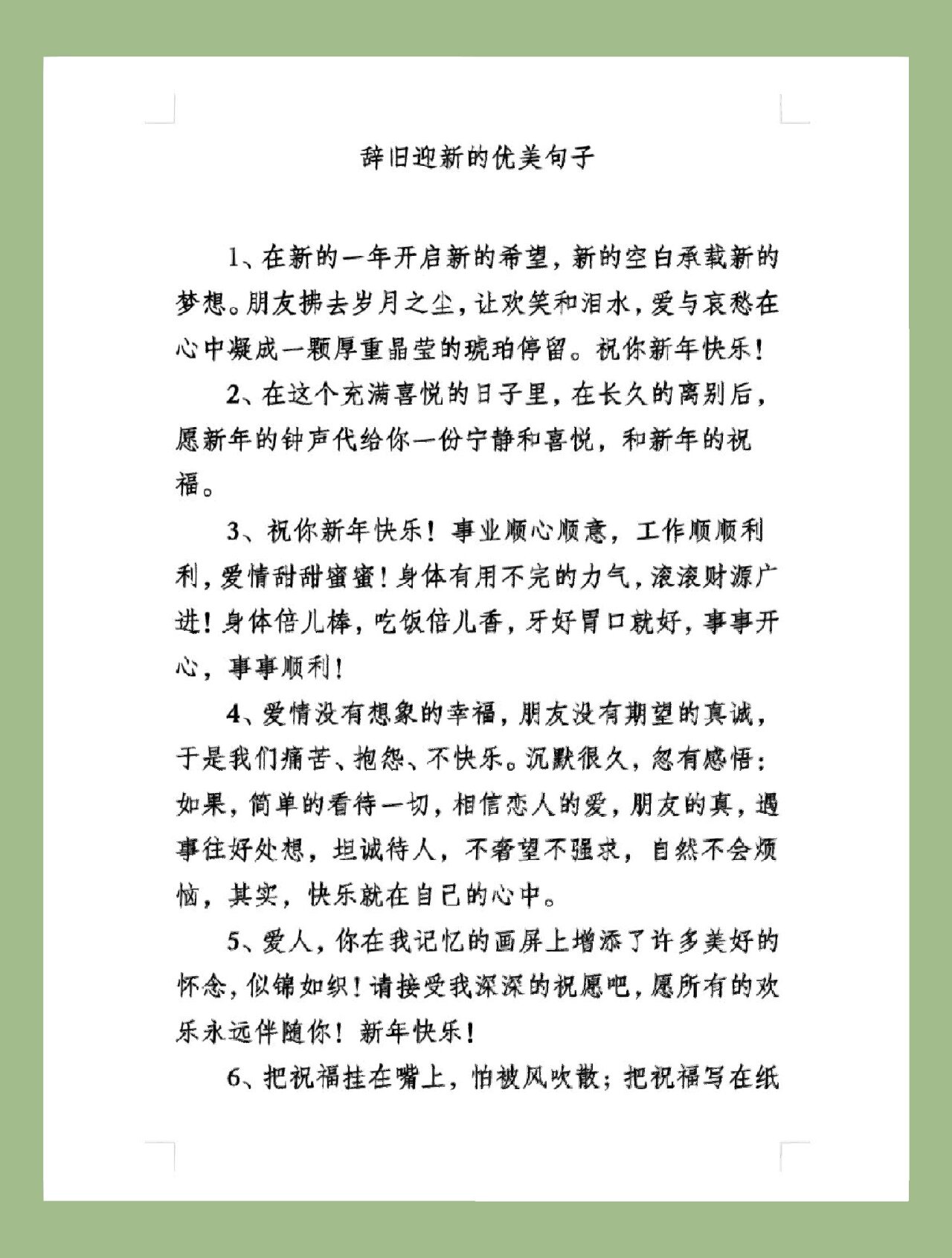 辞旧迎新的优美句子