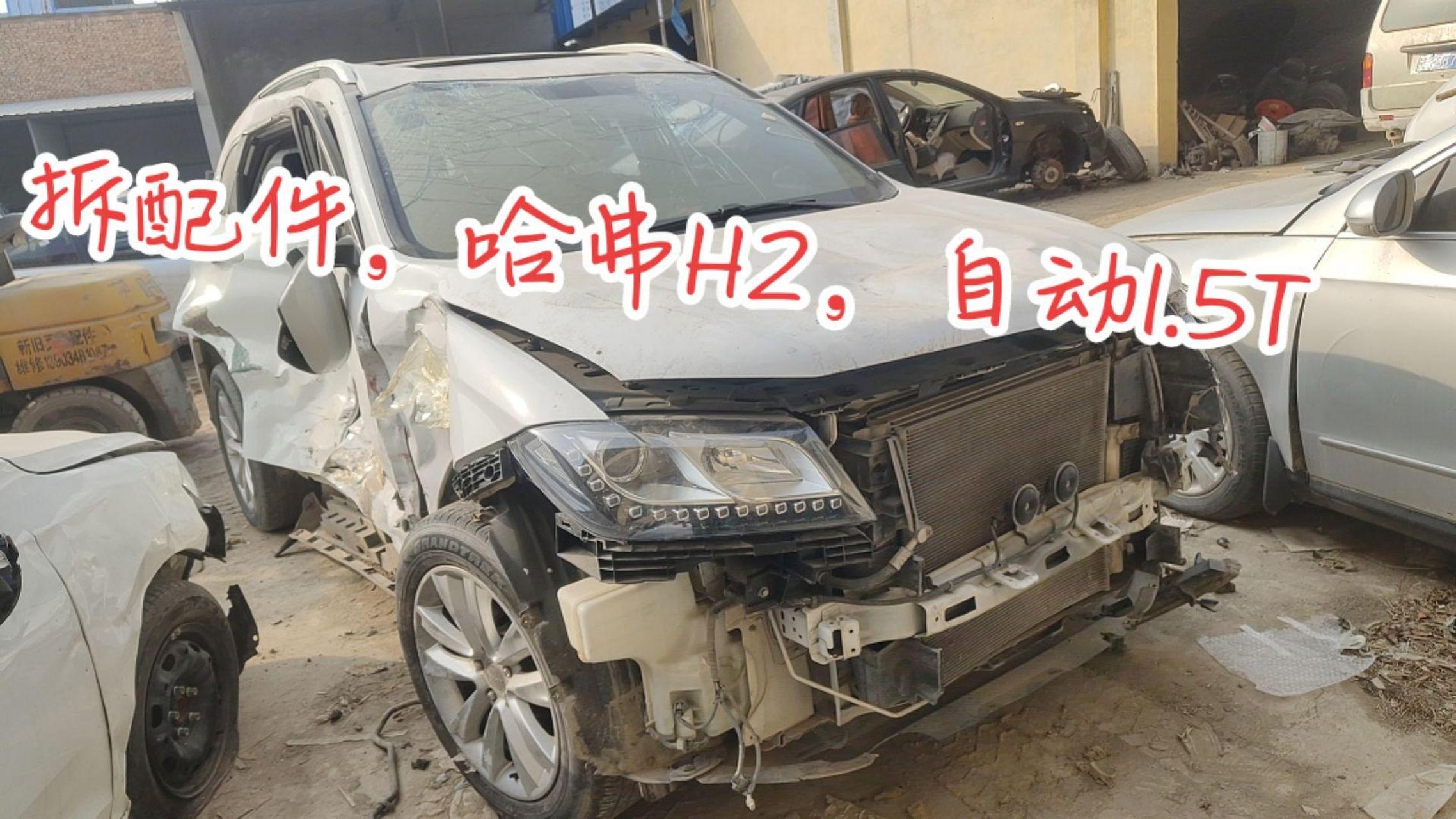 哈弗h2拆配件,自动1.5t