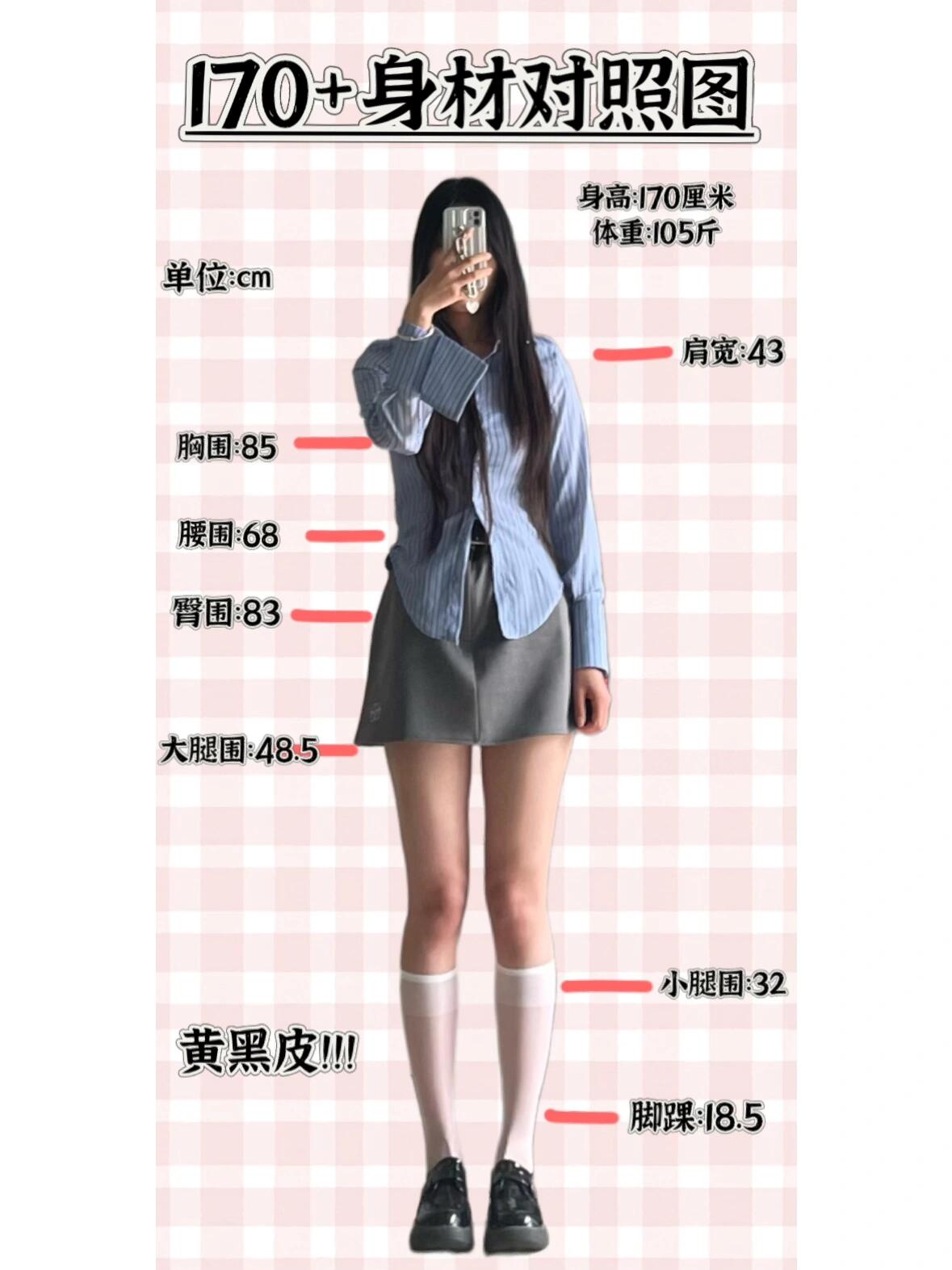 170 身材对照表,姐妹们可以做一下参考哟
