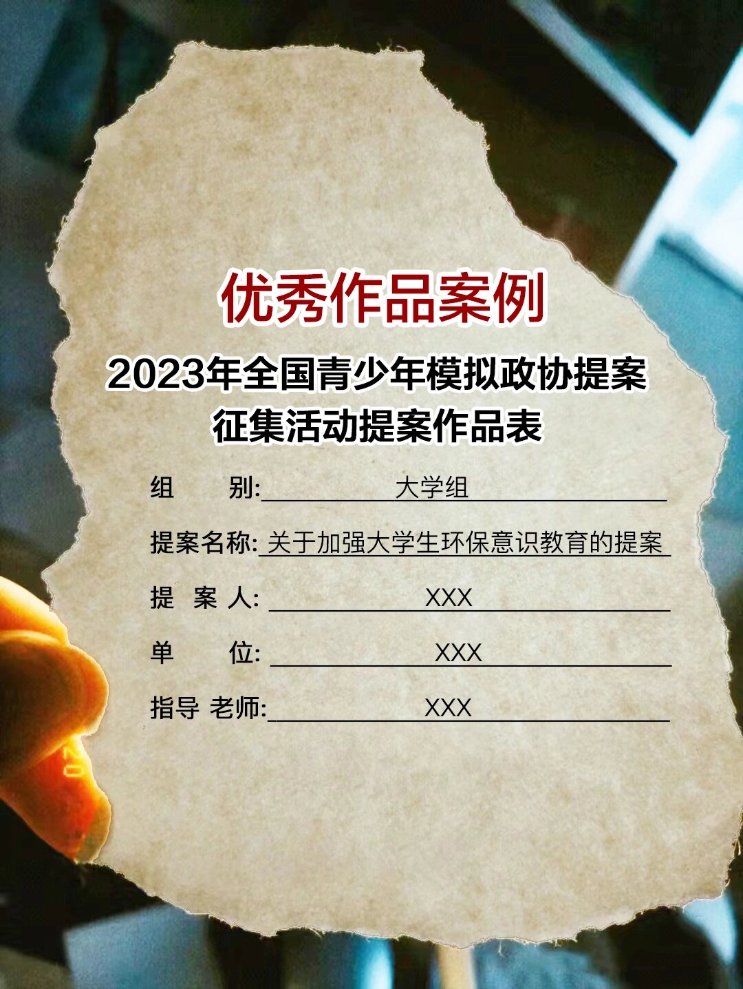 全国青少年模拟政协提案作品分享!