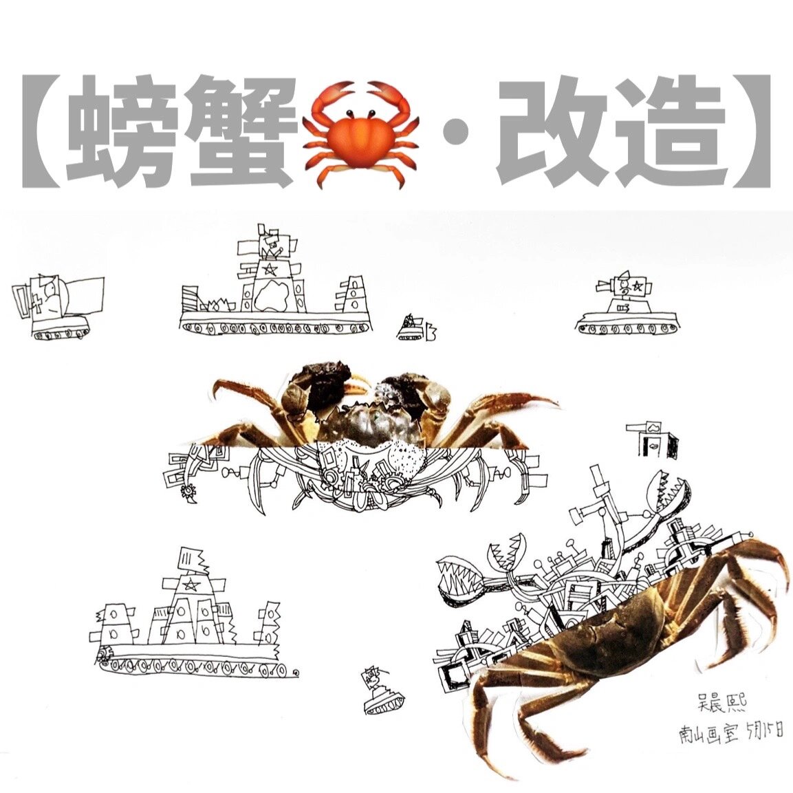原创一二三年级《螃蟹》创意美术