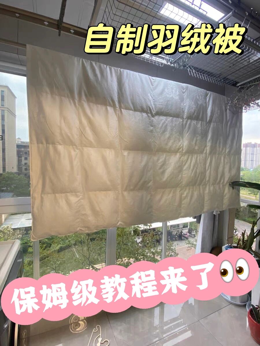 旧羽绒服自制羽绒被,保姆级教程来了