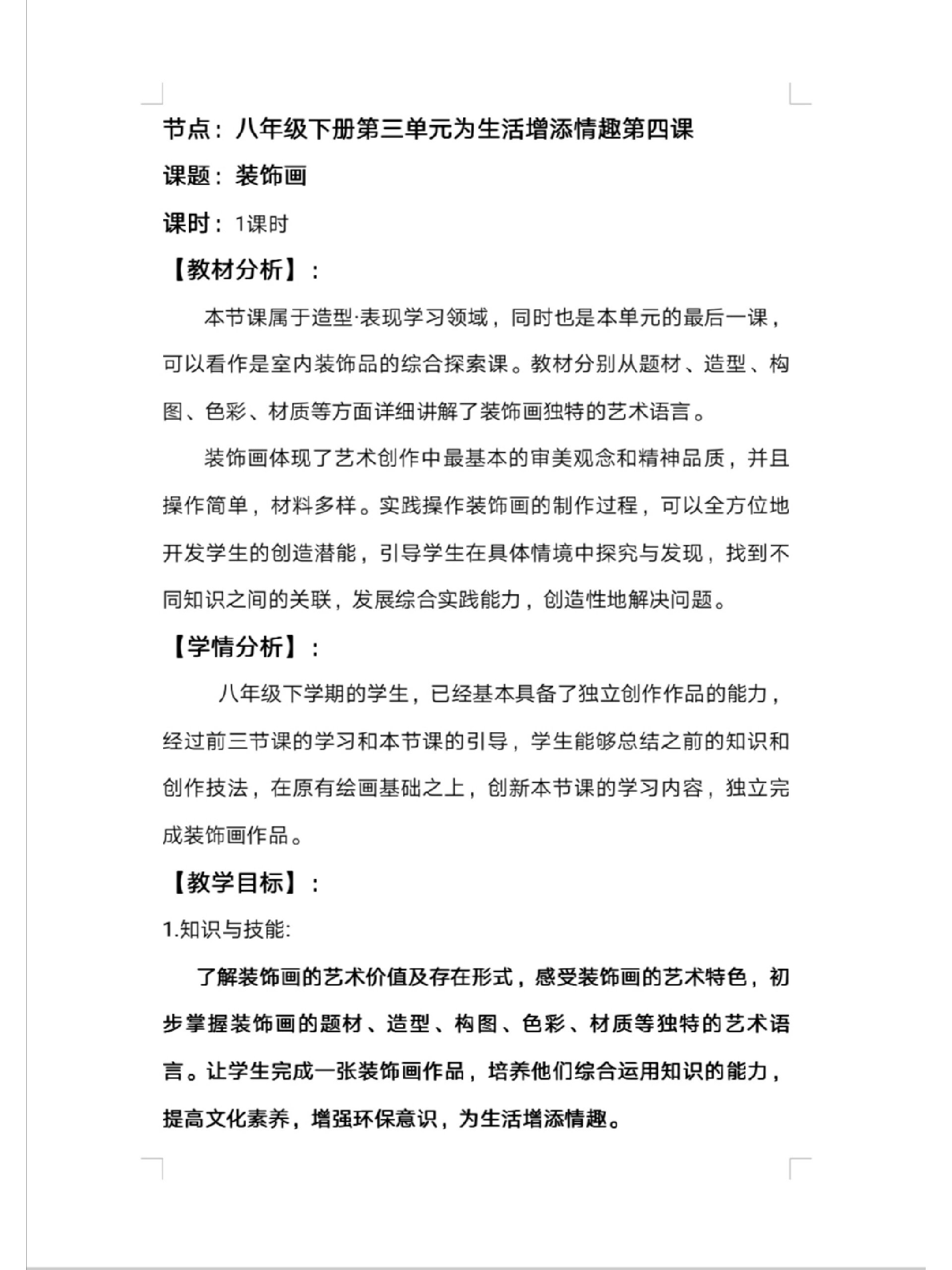 人教版八下美术《装饰画》教学设计