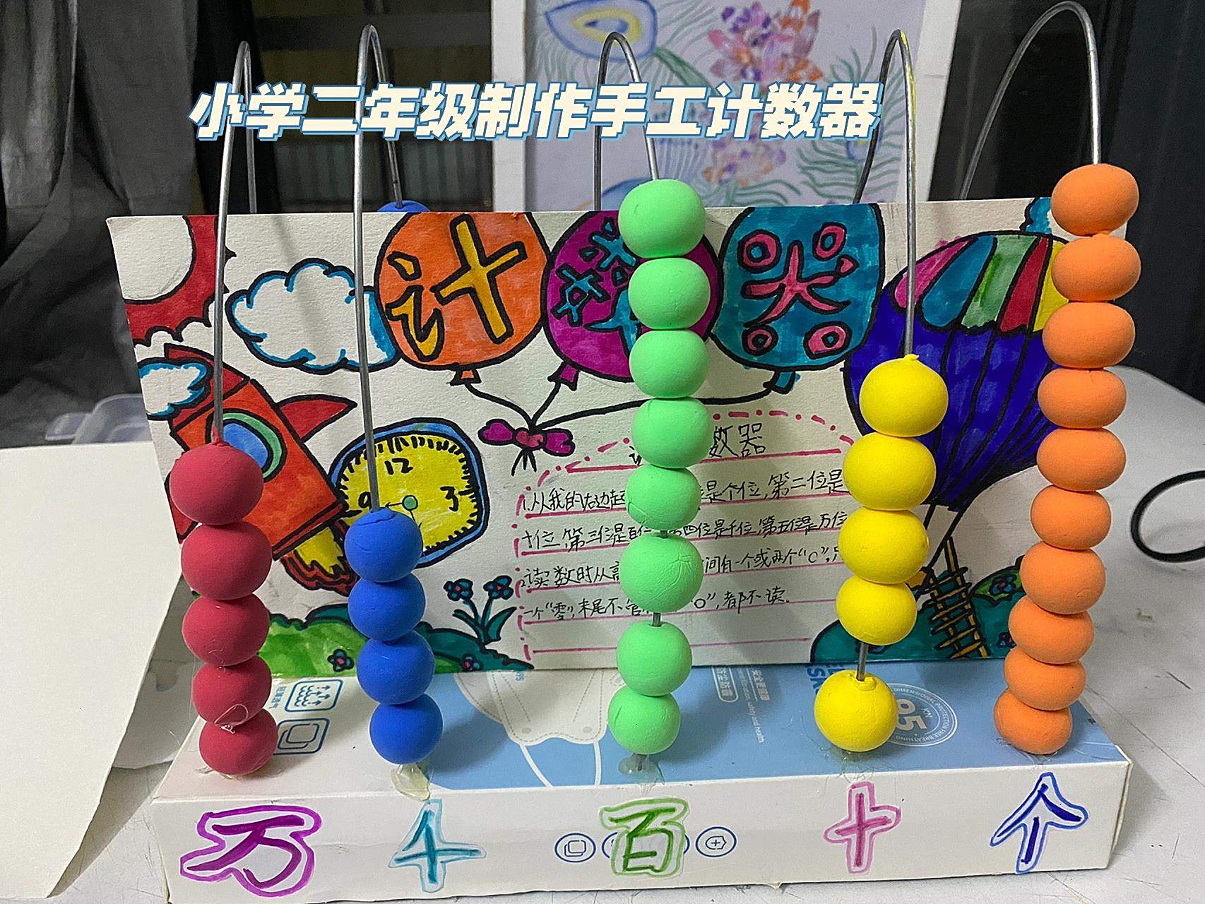 小学二年级手工制作计数器交作业