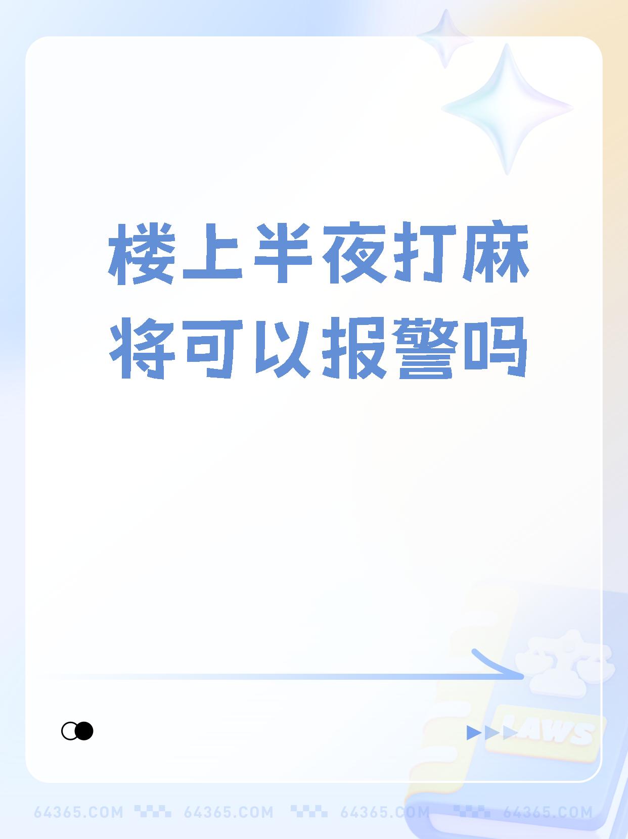 当你遇到白天扰民的情况,一定要记得报警处理哦!