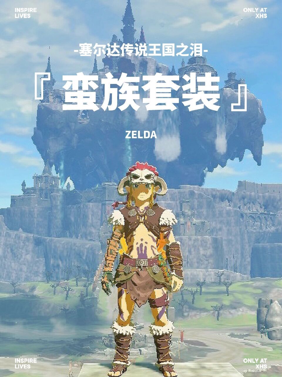 王国之泪|林克的英勇暴走套装获取位置攻略 蛮族套装线索获取是在图1