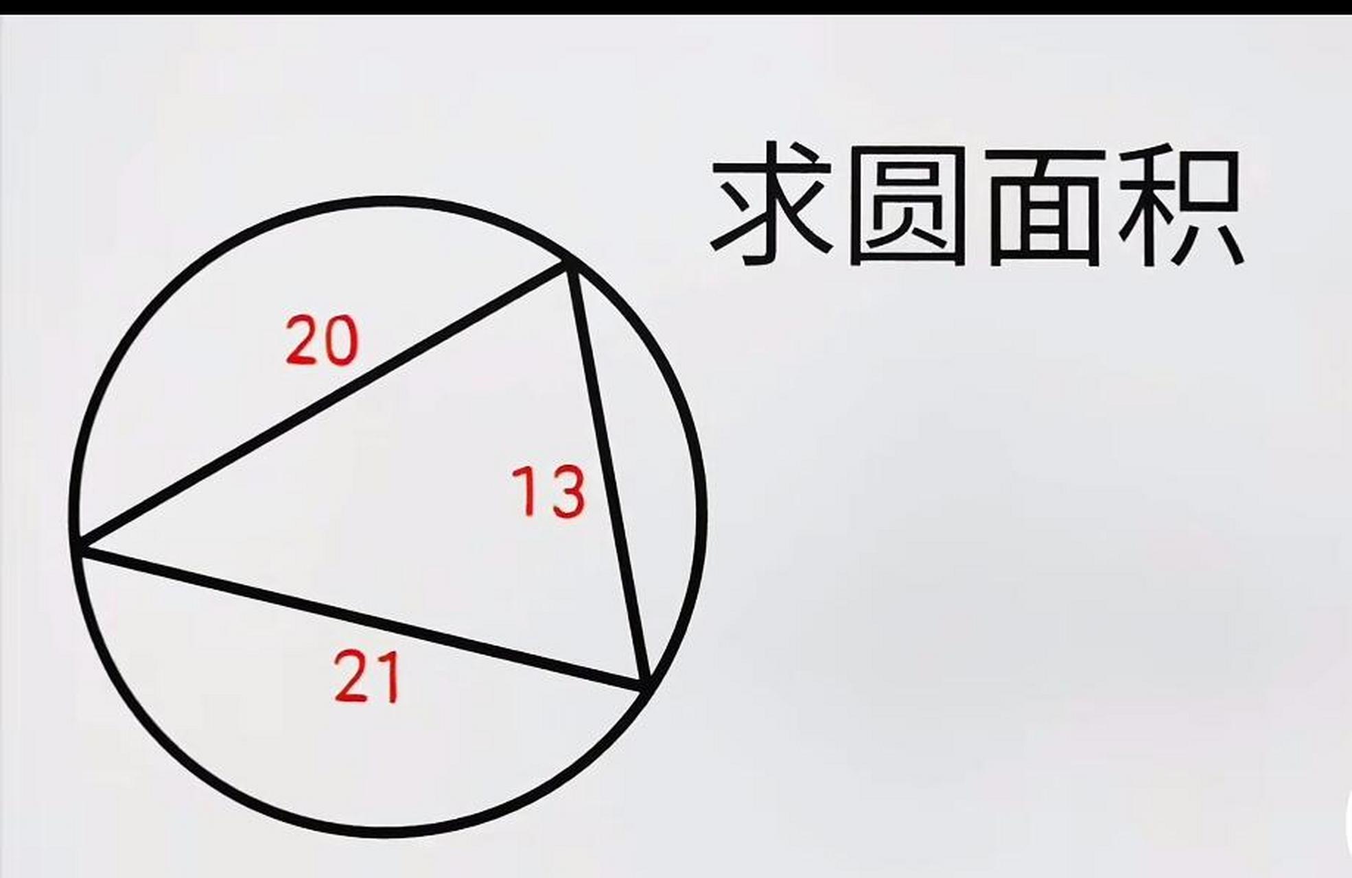 如图,求圆的面积? [微笑][赞同]