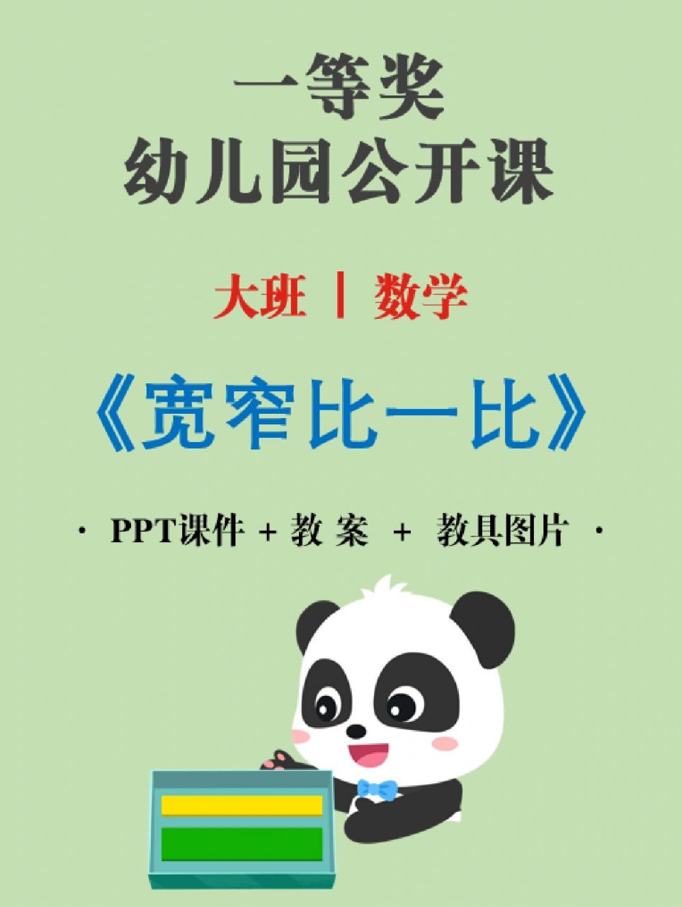 幼儿园大班数学优质公开课《宽窄比一比》 今天分享幼儿园大班数学