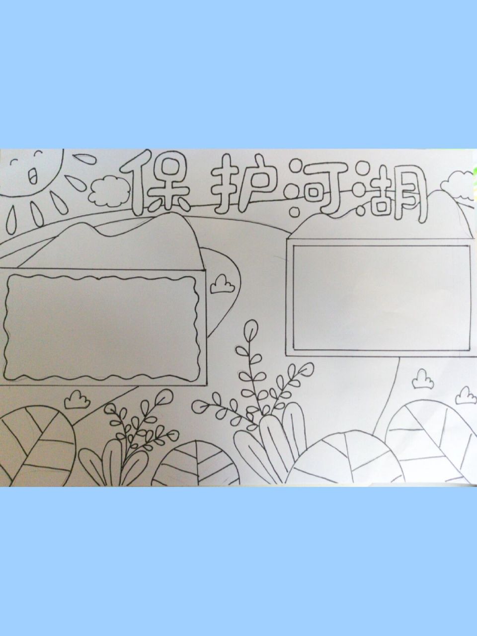 保护河流手抄报 又是不用涂颜色的一张临摹的是