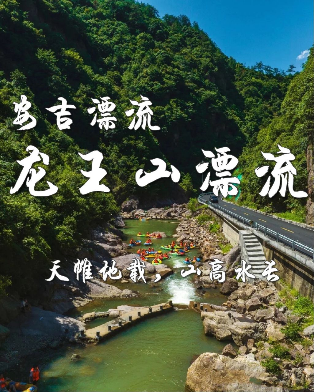 安吉漂流|黄浦江源头—龙王山漂流 快乐你的灿烂夏日,尖叫,欢笑,戏水
