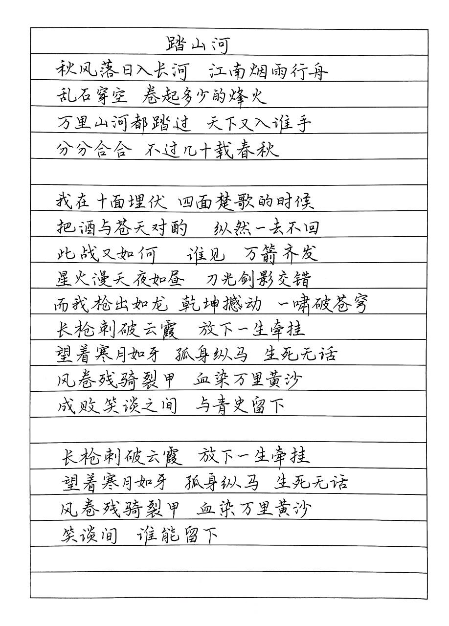 抄歌词:踏山河     秋风落日入长河 江南烟雨行舟 乱石穿空 卷起多少