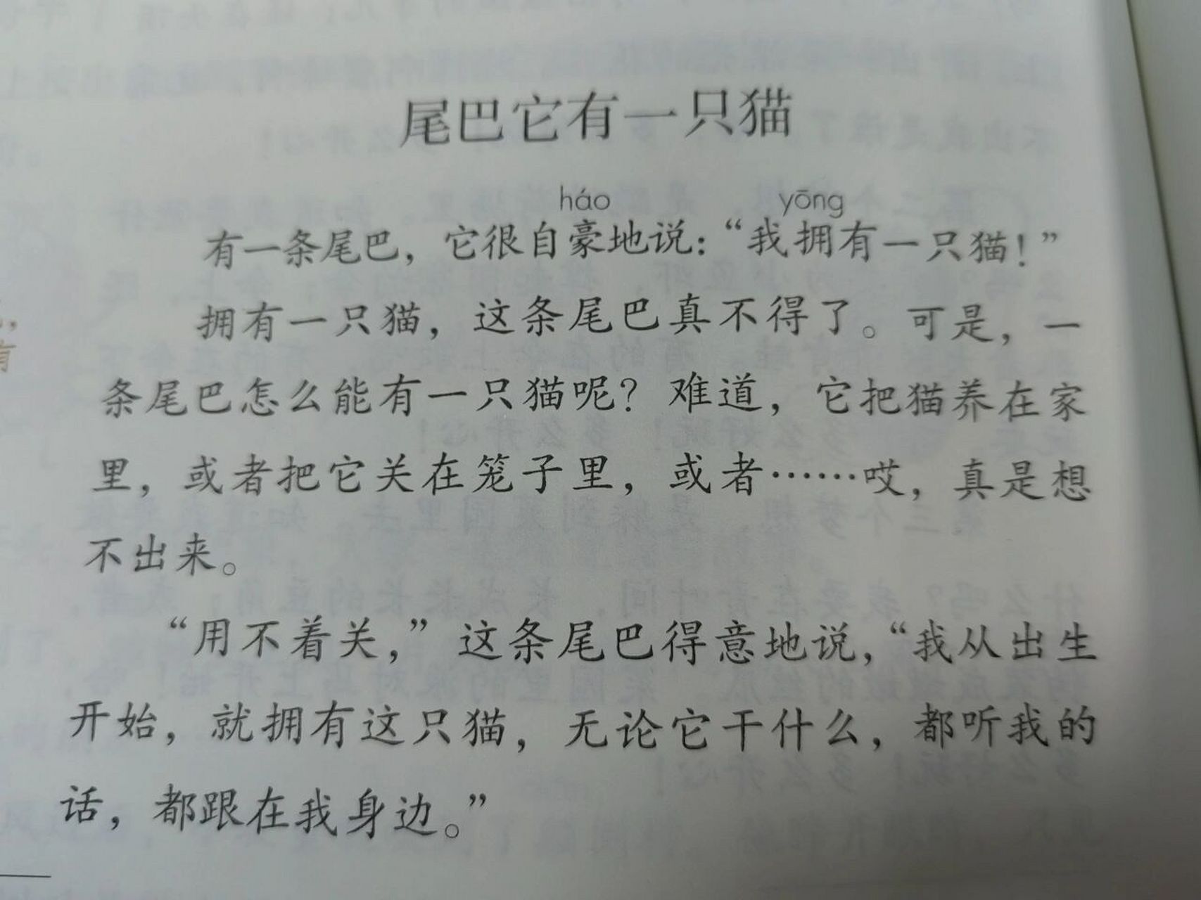 尾巴它有一只猫 这个故事真有趣