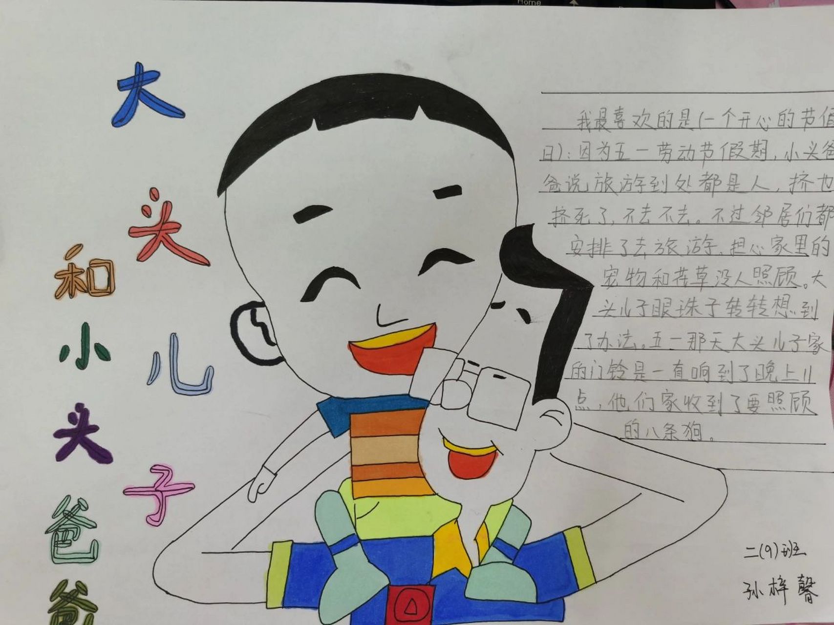 《大头儿子小头爸爸》阅读小报 《大头儿子小头爸爸》阅读小报