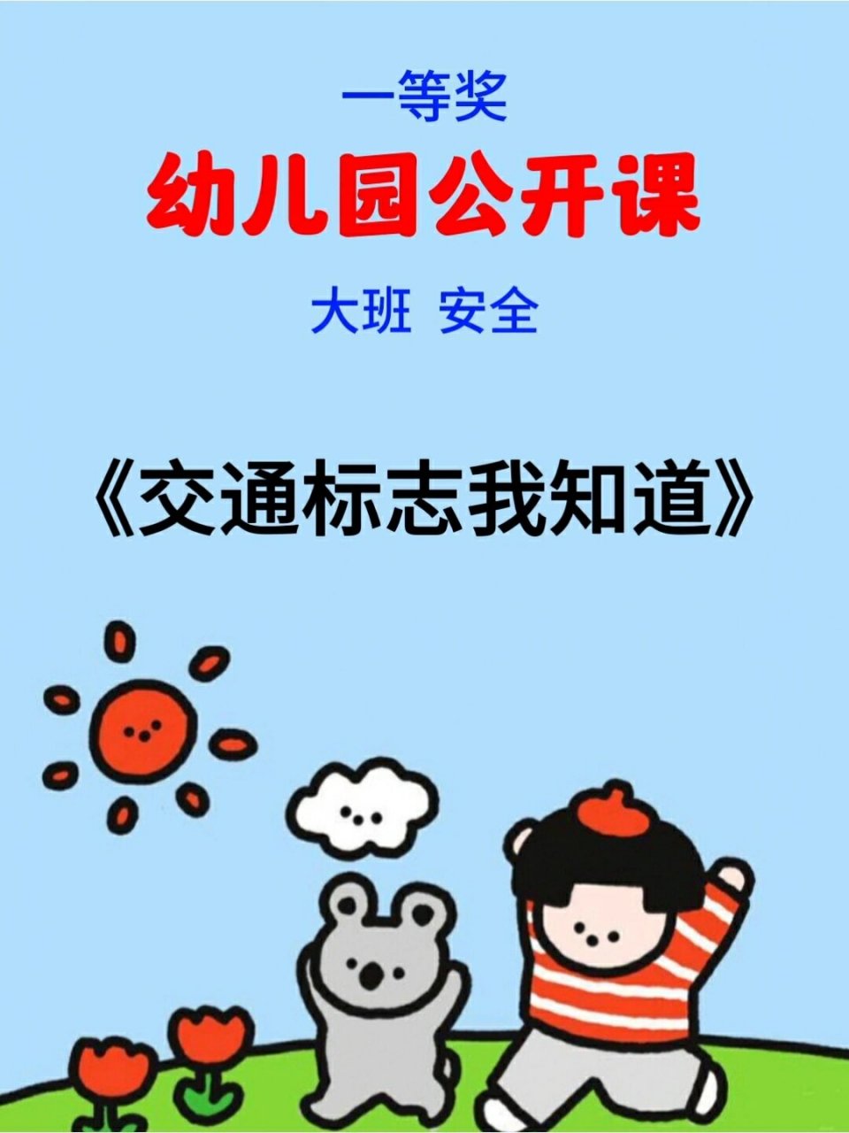 《交通标志我我知道》 97幼师必备,幼儿园一等奖公开课《交通标志我