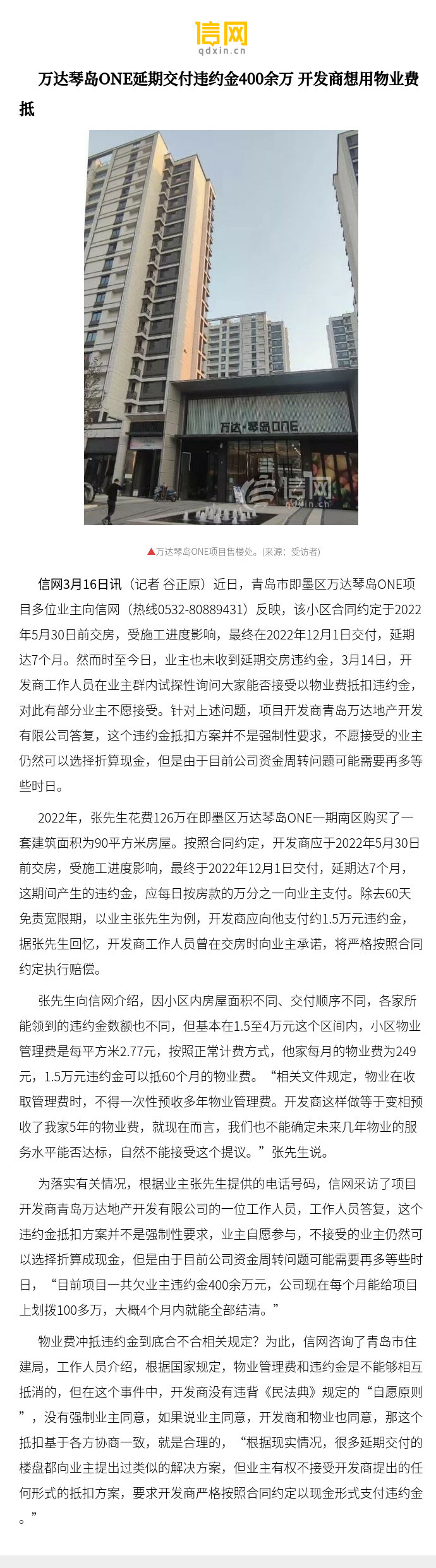 【万达琴岛one延期交付违约金400余万 开发商想用物业费抵】针对上述