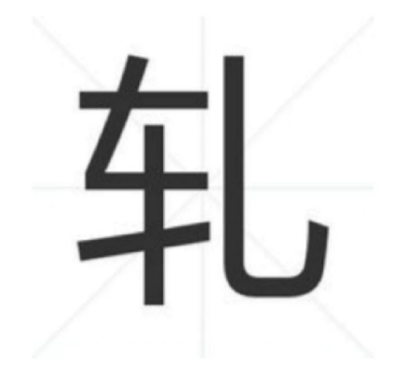 牛轧糖:轧字咋读?