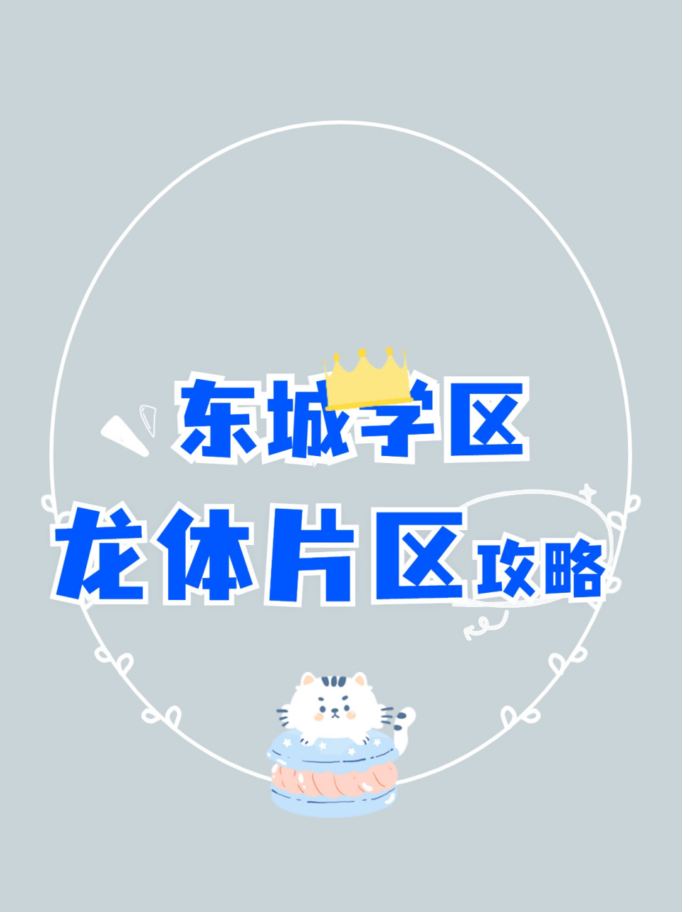 东城学区:龙体片区小学攻略笔记  龙体学区可谓是东城第二火的片区,是