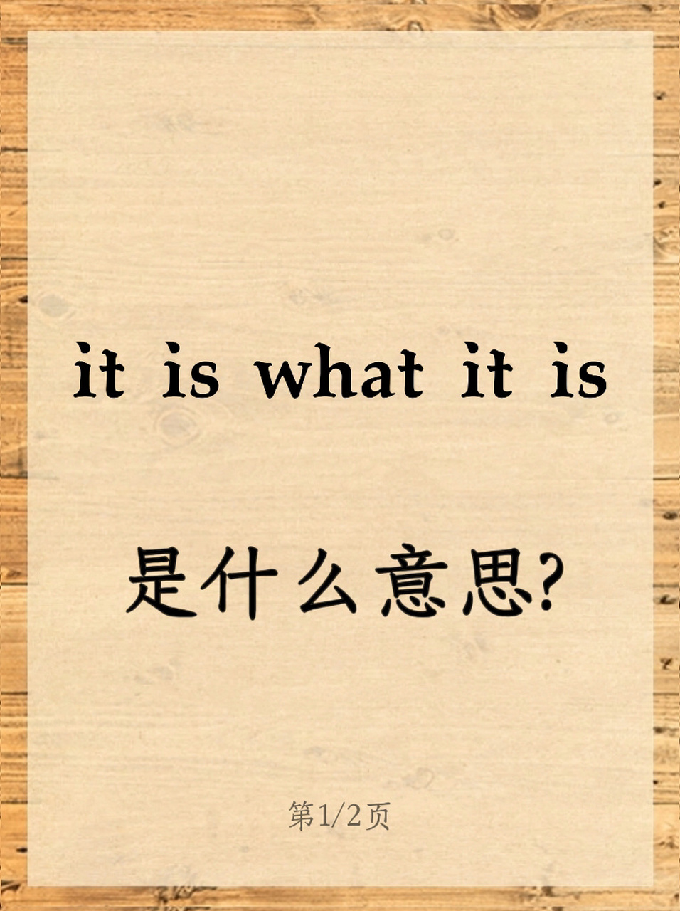 老外常说的it is what it is是什么意思呢?