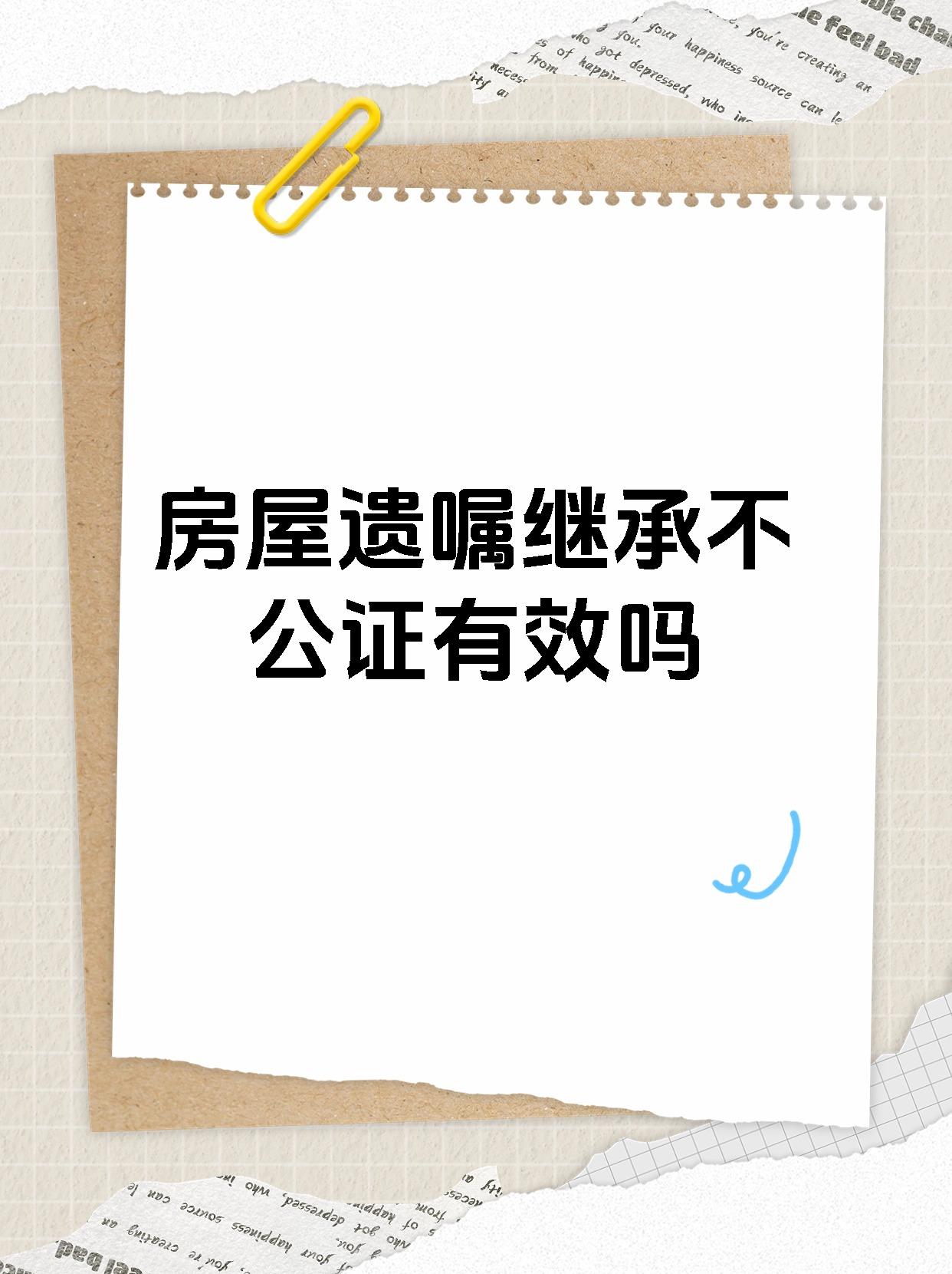 很多人认为遗嘱必须公证才有效,但实际上,只要满足以下条件,遗嘱即使