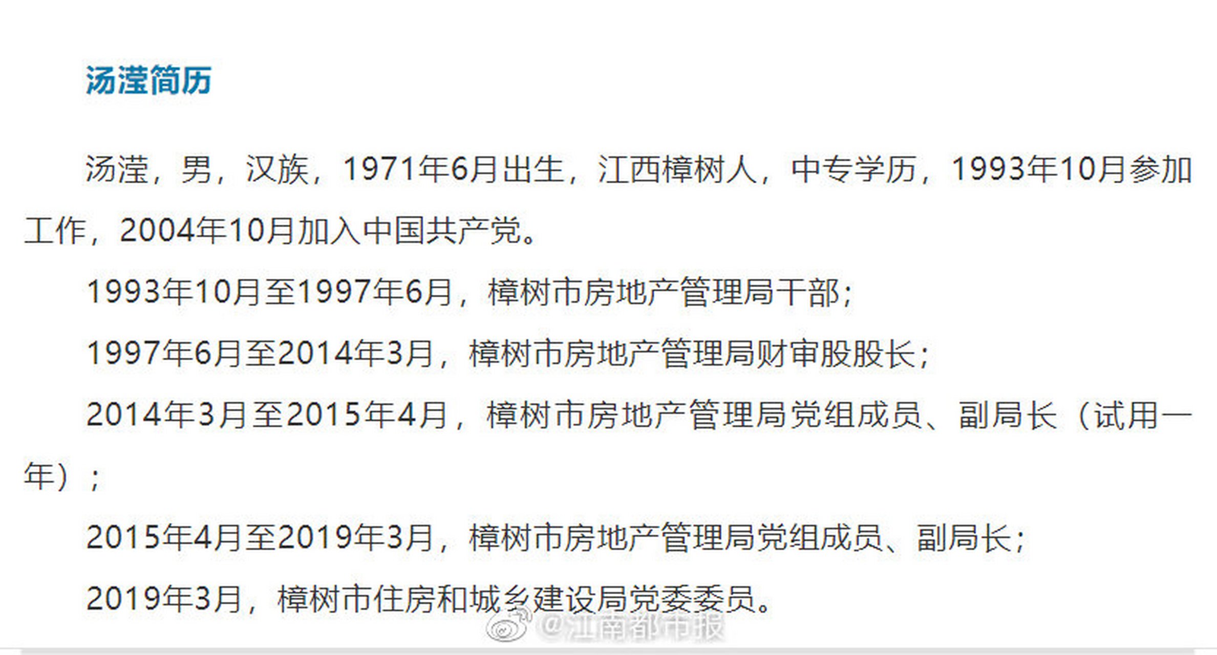 【樟树市住房和城乡建设局原党委委员汤滢严重违纪违