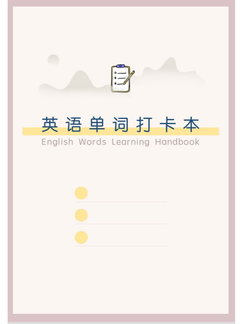 单词背诵打卡资料模板 可打印用 好用!