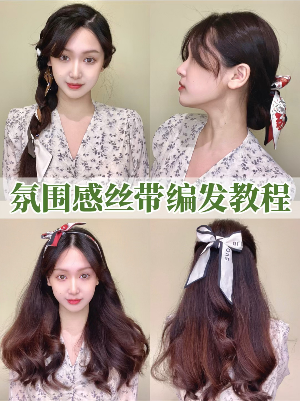 丝带绑发 | 4款热门氛围感丝带发型教程 现在炒鸡多女明星发型都在用