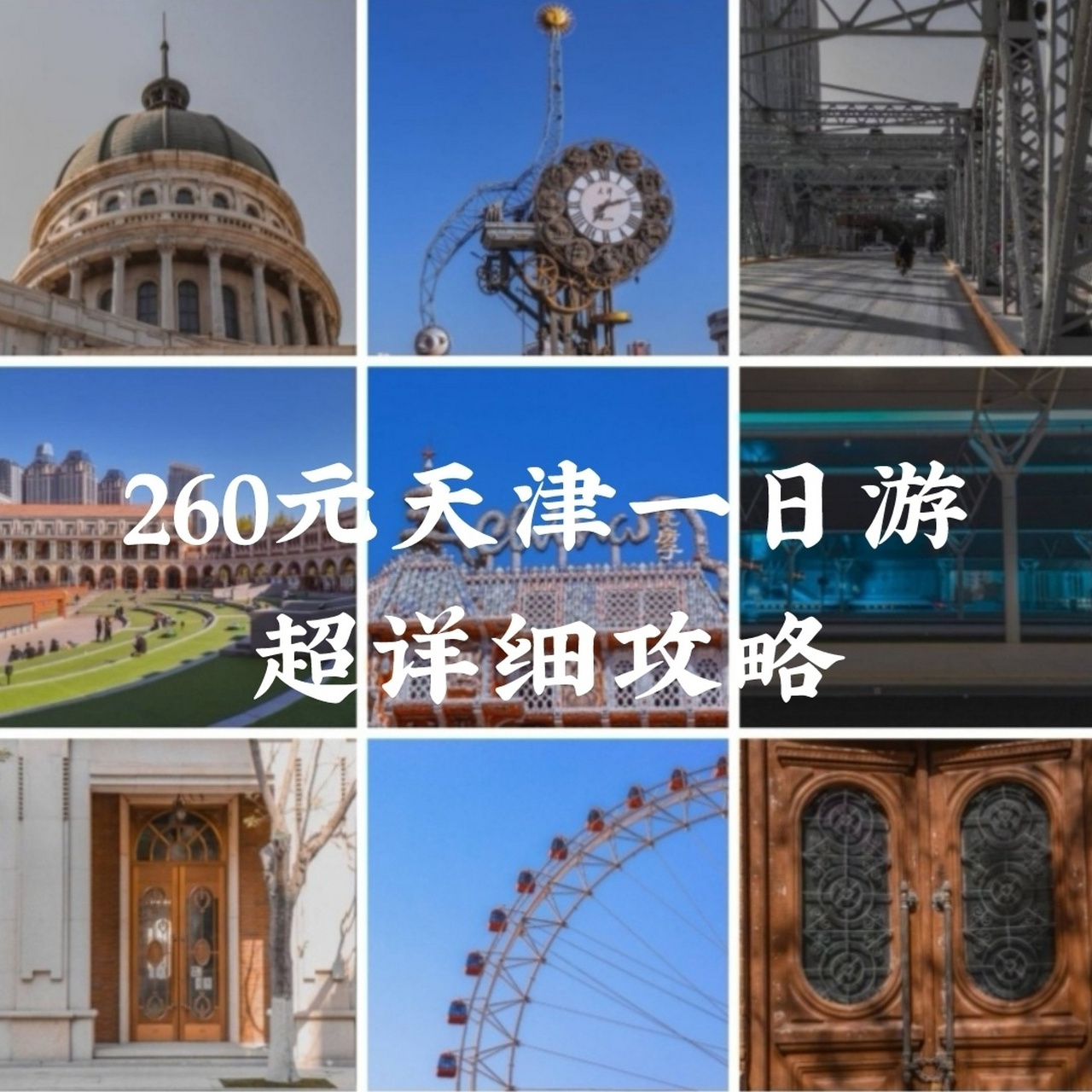 一个人天津一日游‖超详细攻略 00一个人的天津一日游: 几天前突然