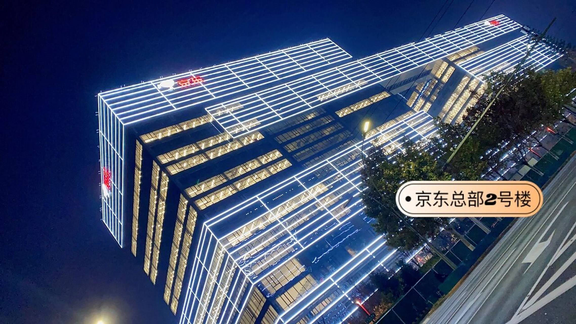 实拍京东总部大楼夜景,觉得漂亮么?