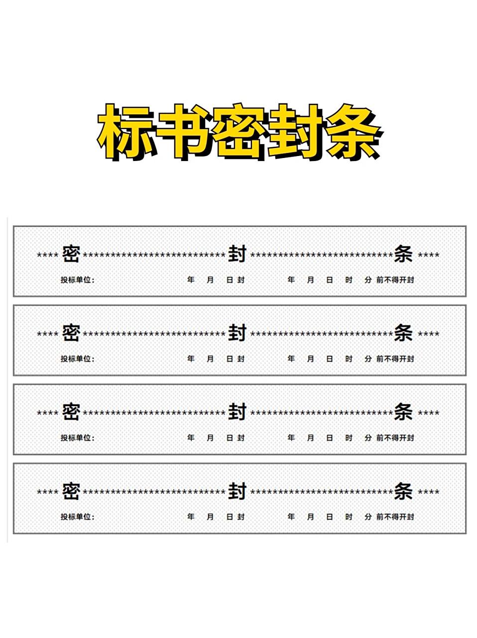 标书密封条 标书密封 密封条 标书密封条模版