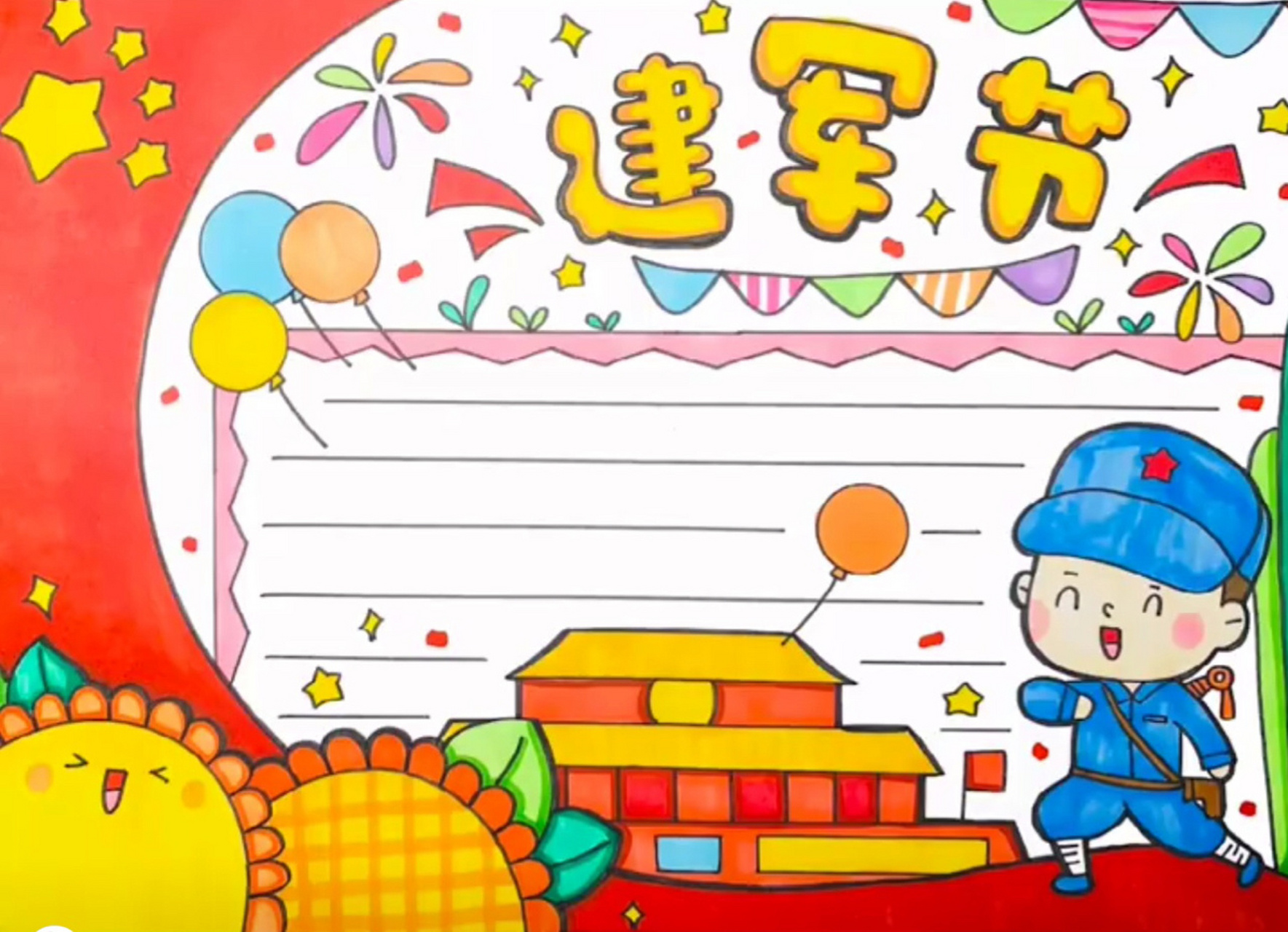 建军节手抄报!