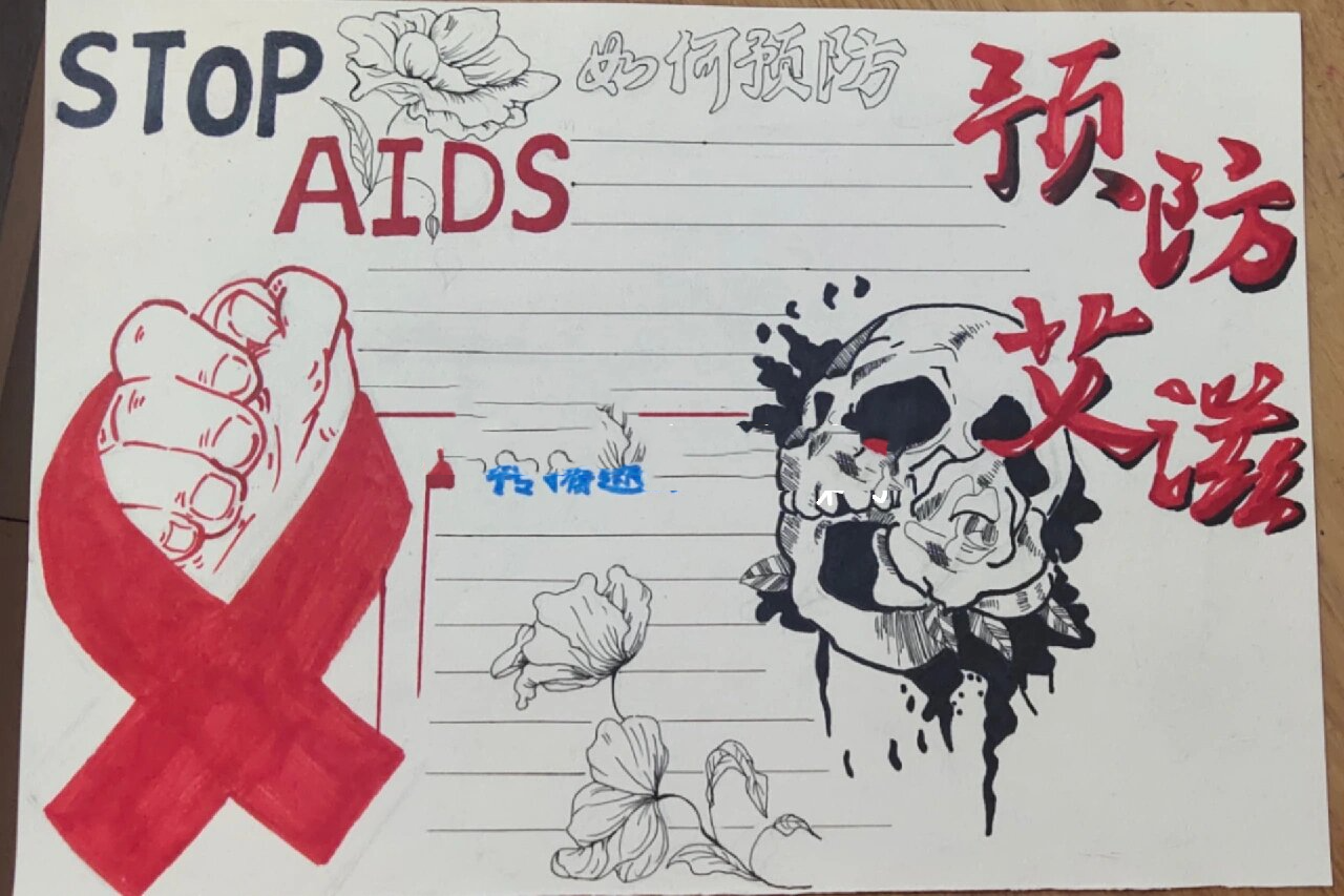 预防艾滋病手抄报