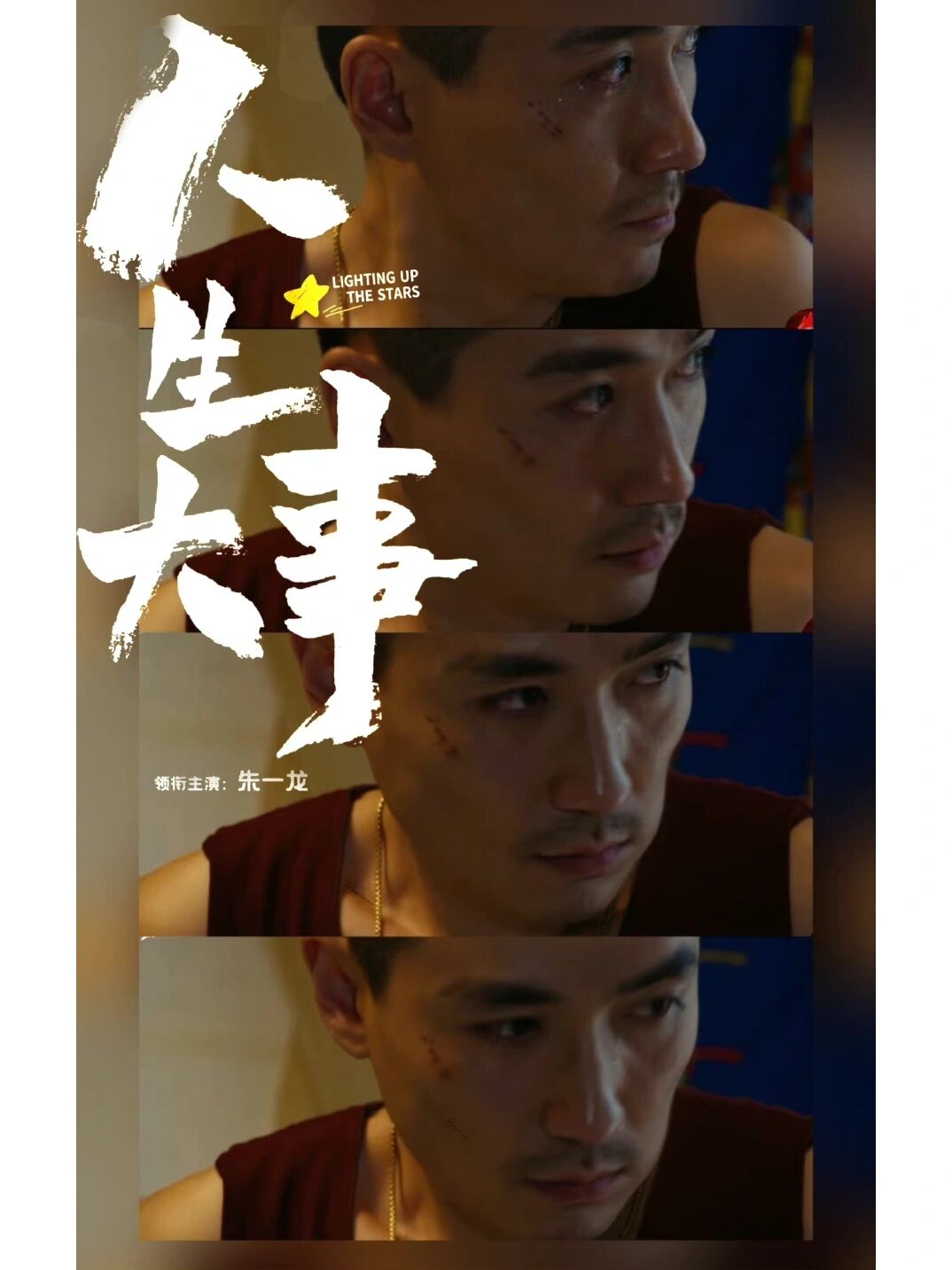 由韩延监制,刘江江执导,朱一龙领衔主演的电影《人生大事》发布了