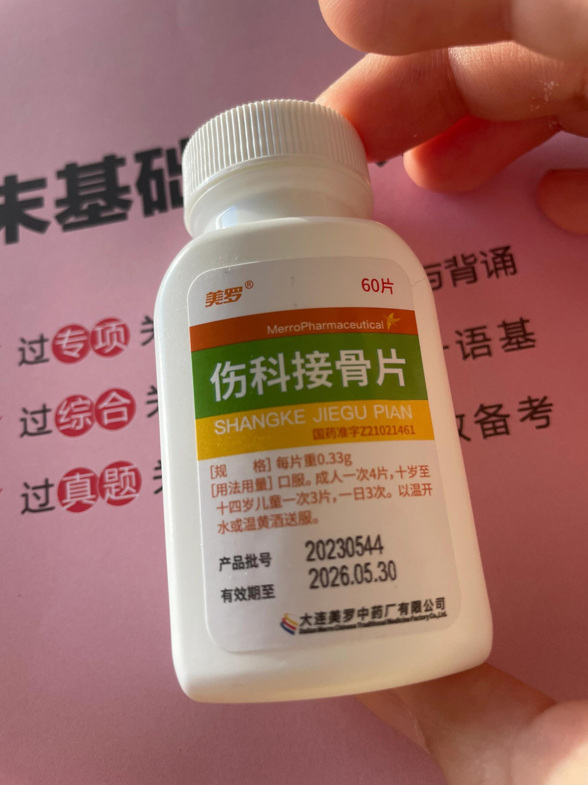 五十天!八瓶接骨片结束!