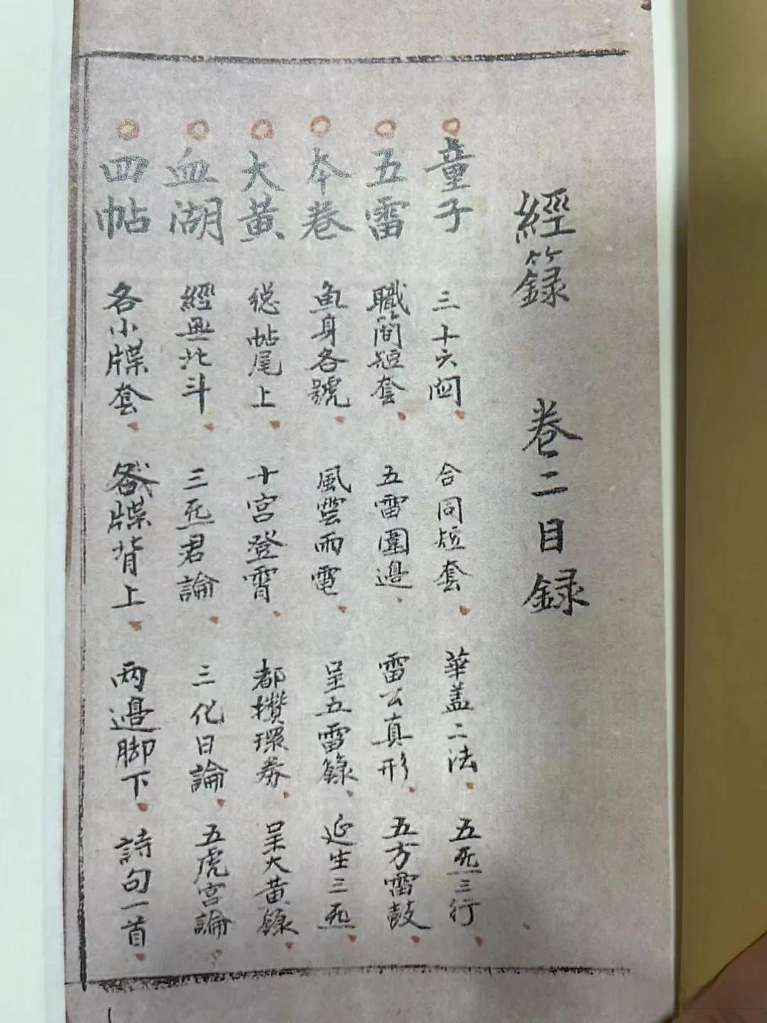 《经箓秘本》道教真传藏书,共四册内容全 第二卷,手抄76頁面 目录