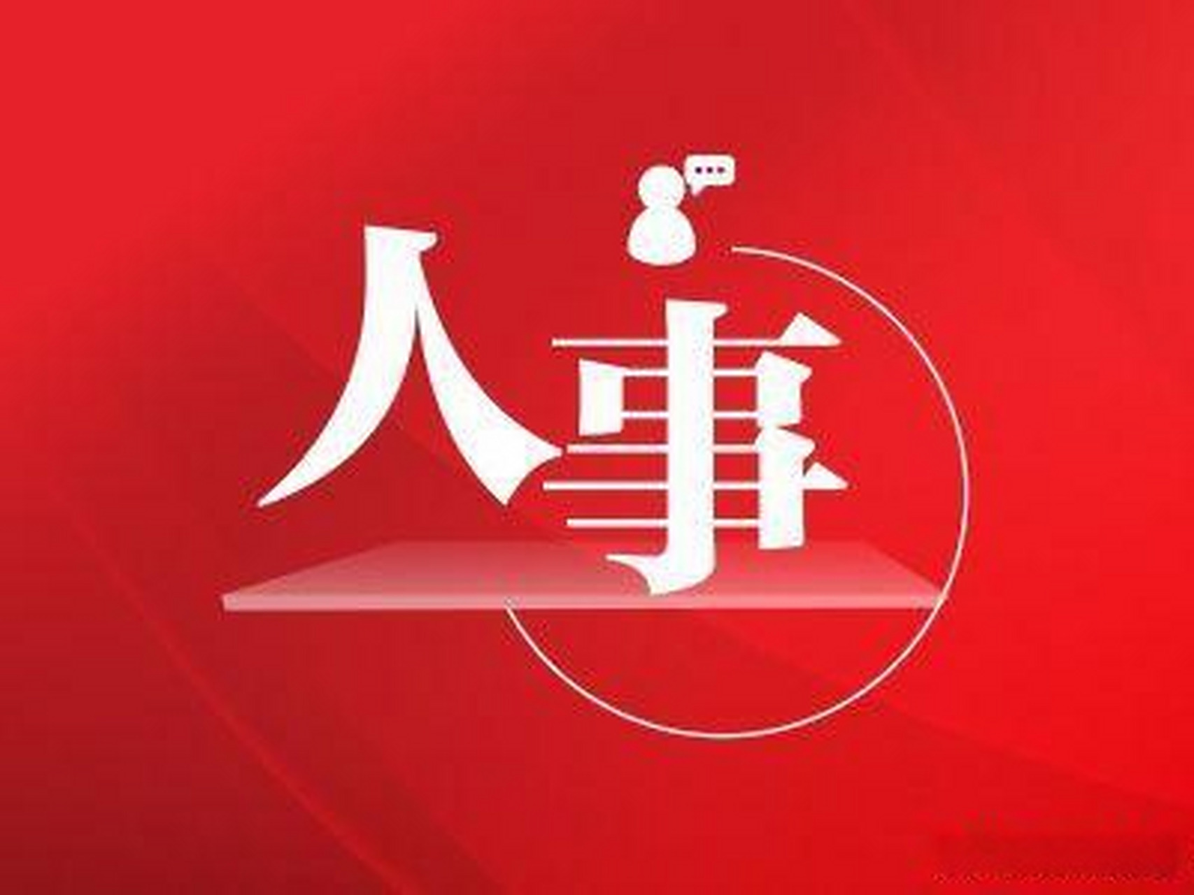 【刘国周已任广东省公安厅负责人】据广东省公安厅网站"广东公安机关