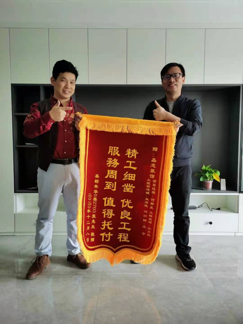 感谢深圳英俊年华装修送来的锦旗 2020.12.