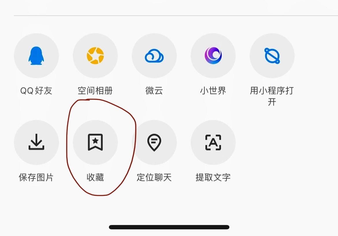 qq图片过期怎么办 试一下收藏过期的图片,在我的收藏里查看好像能看到