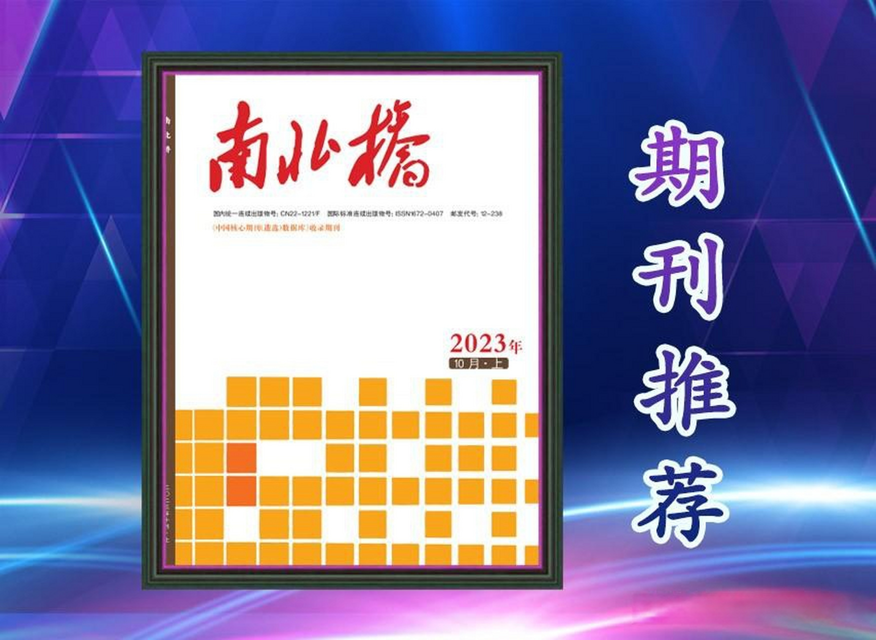 今日推荐期刊--《南北桥》 《南北桥》杂志是经国家新闻出版总署批准