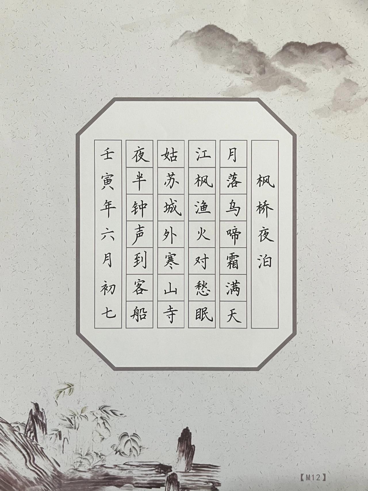 硬笔七言绝句《枫桥夜泊》