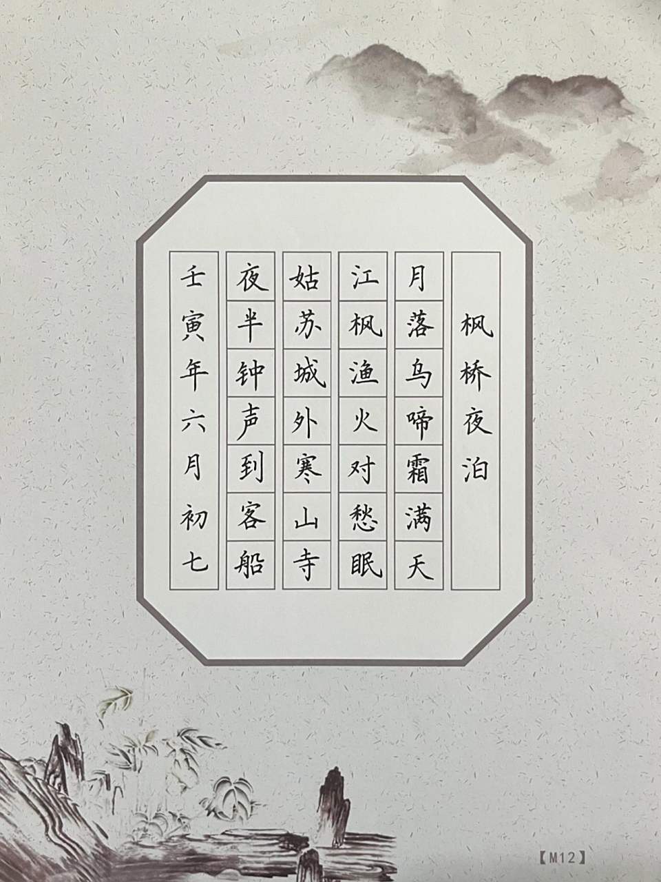 硬笔七言绝句《枫桥夜泊》 硬笔七言绝句《枫桥夜泊》