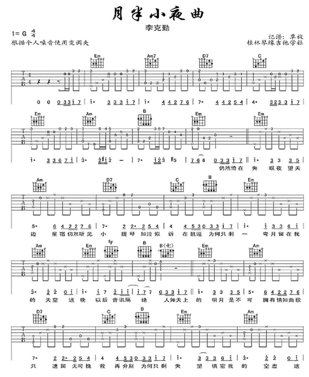 《月半小夜曲》吉他谱分享